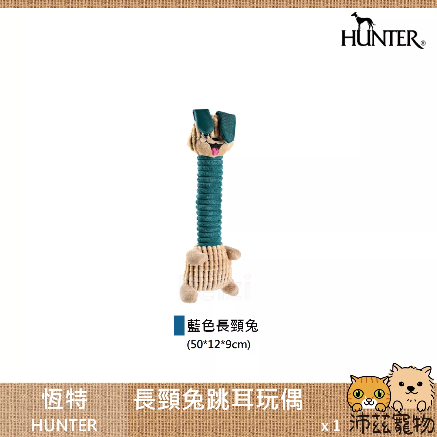【恆特 HUNTER 犬用長頸兔跳耳玩偶】長頸鹿 響笛 啾啾 玩偶 狗玩具 狗 玩具