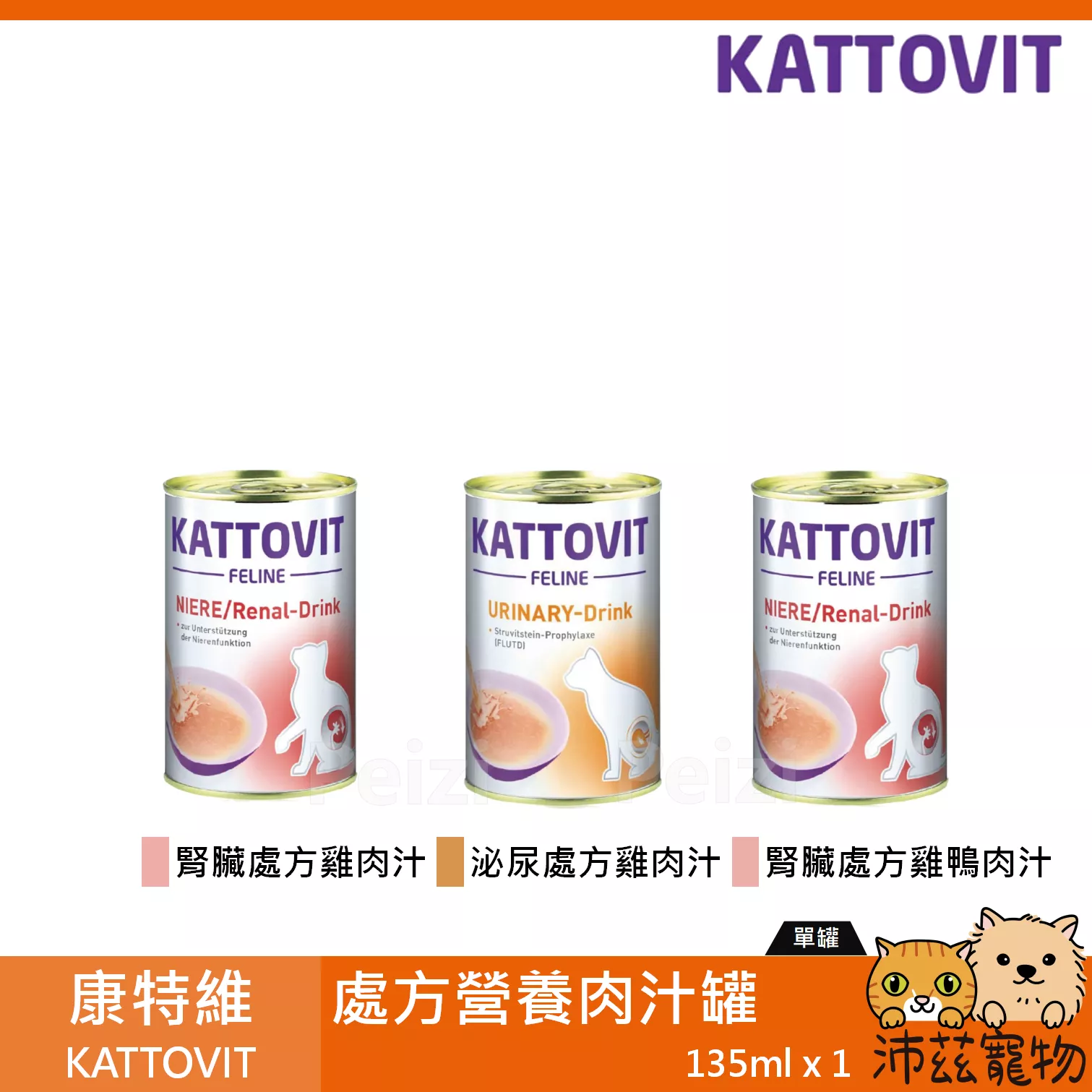 【康特維 KATTOVIT 處方營養肉汁罐 135ml】處方 肉汁 腎臟 泌尿 泰國 貓罐頭 貓 罐頭