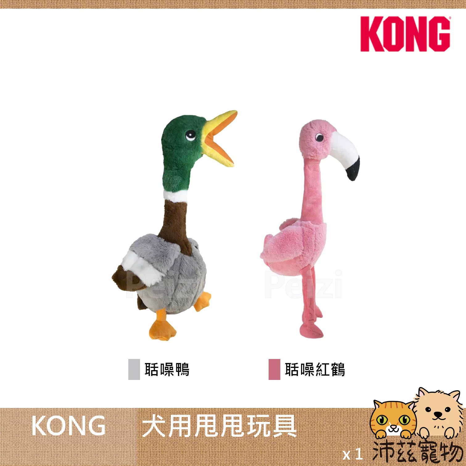 【KONG 犬用甩甩玩具】耐咬 甩甩 造型 中國 狗玩具 狗 玩具