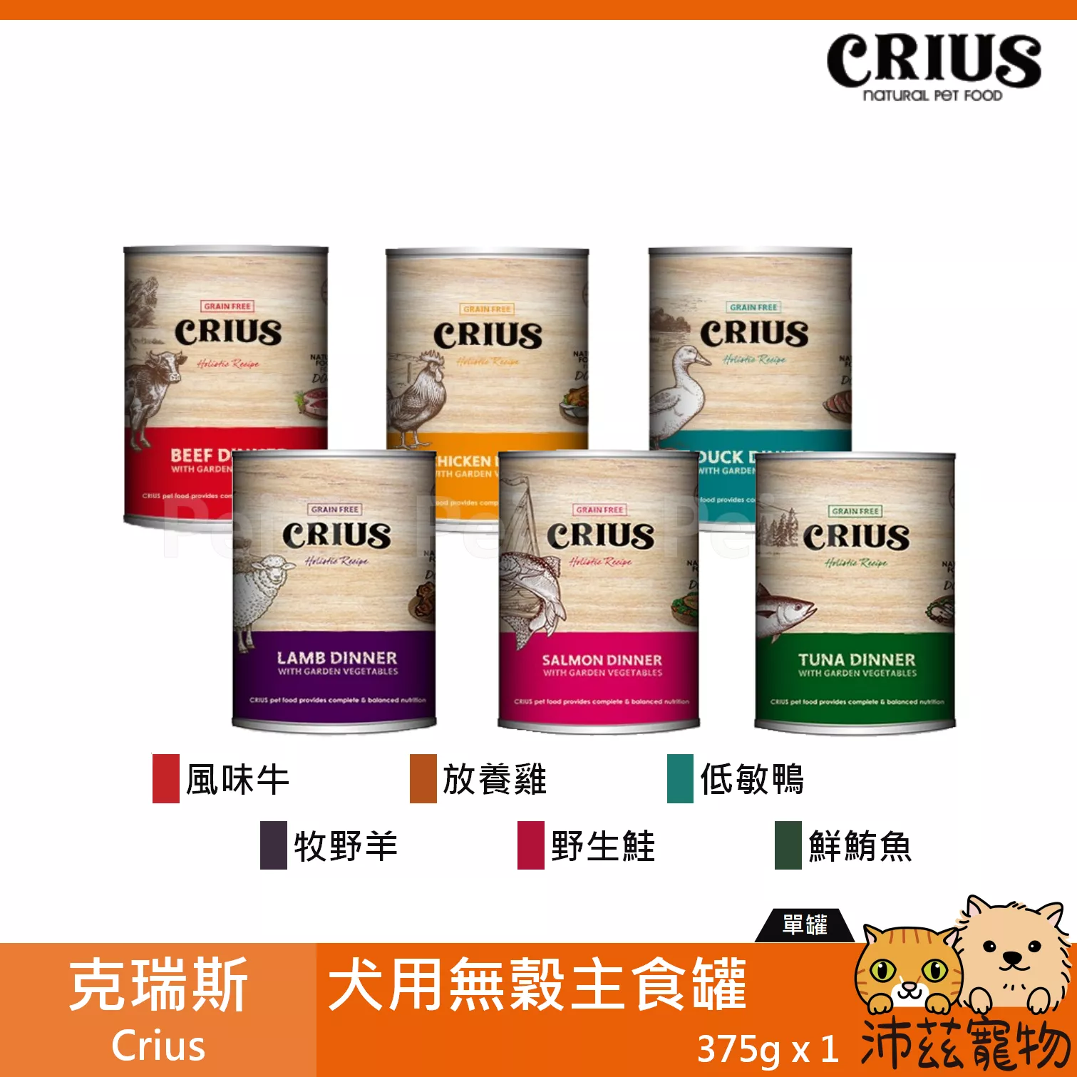 【克瑞斯 Crius 犬用無穀主食罐 375g】Ceres 無穀 天然 紐西蘭 主食罐 狗罐 罐