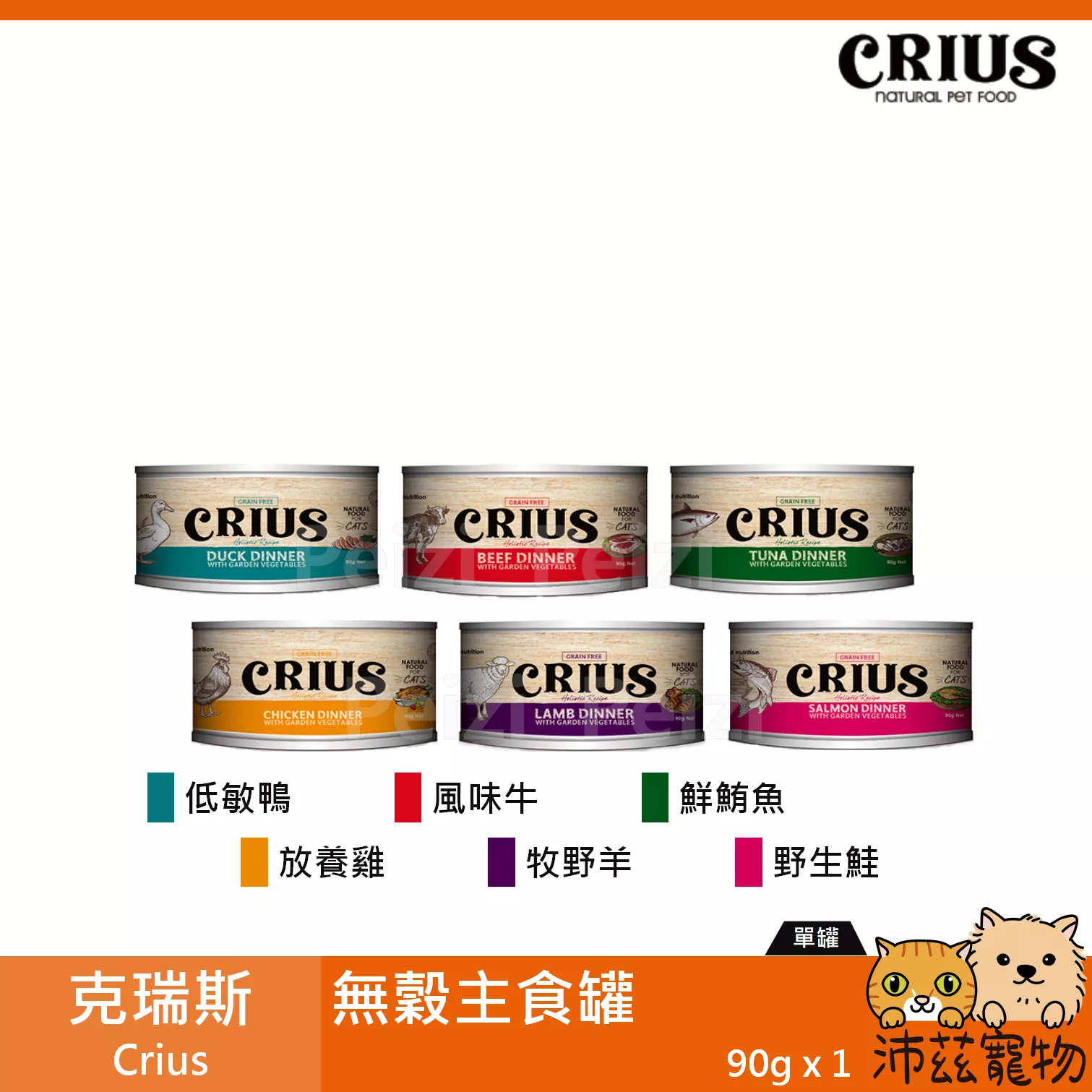 【克瑞斯 Crius 貓用無穀主食罐 90g】Ceres 無穀 紐西蘭 主食罐 貓罐 貓 罐