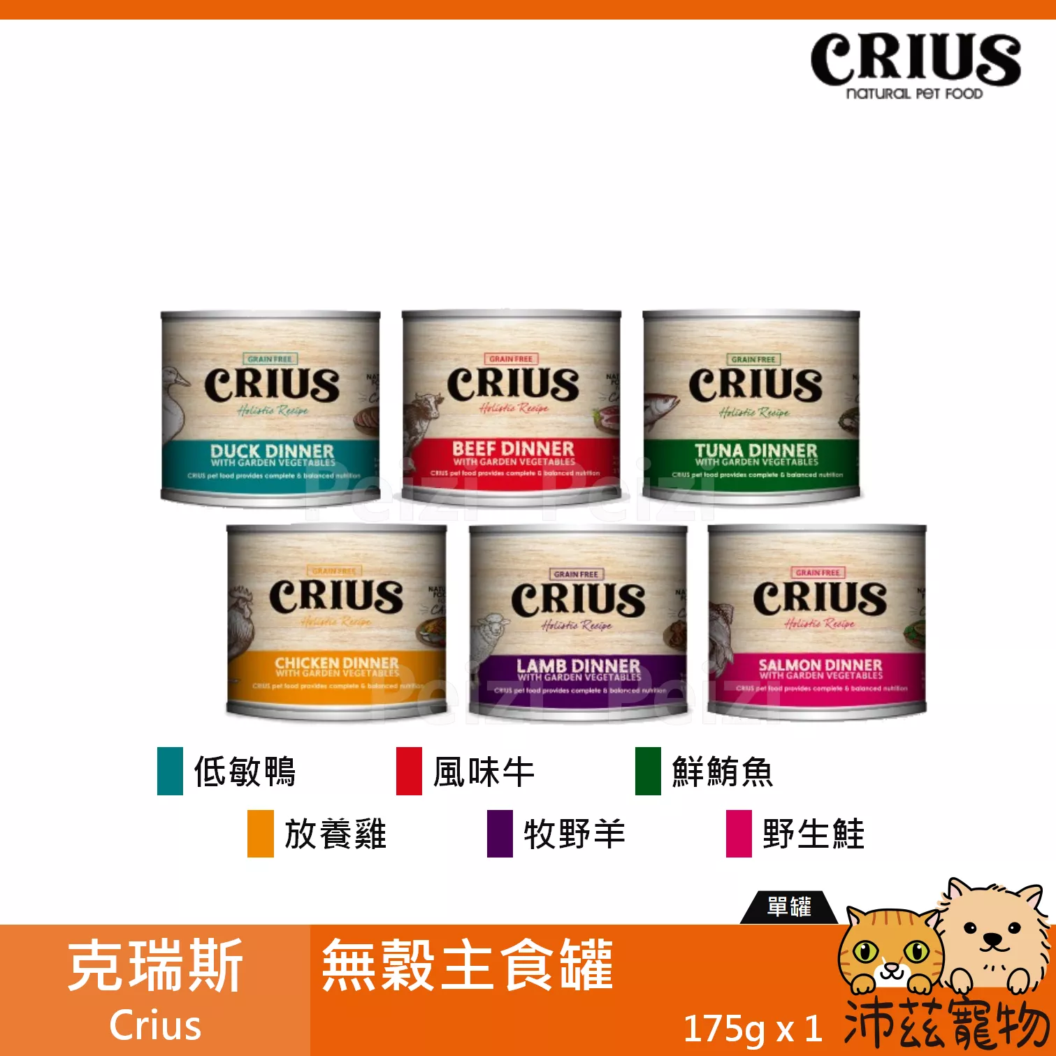 【克瑞斯 Crius 貓用無穀主食罐 175g】Ceres 無穀 紐西蘭 主食罐 貓罐 貓 罐