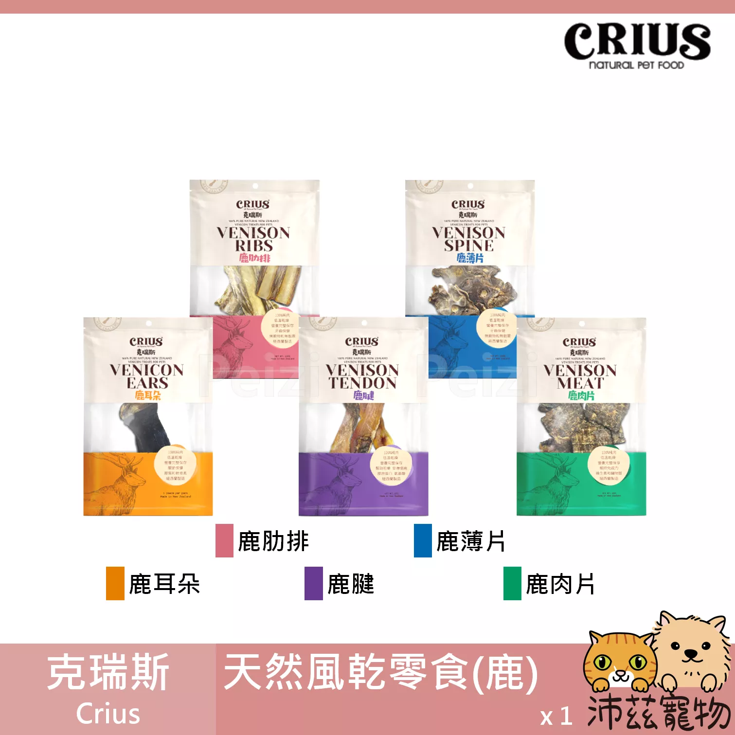 【克瑞斯 Crius 鹿天然零食】鹿肋排 鹿薄片 鹿膝塊 狗零食 狗 零食