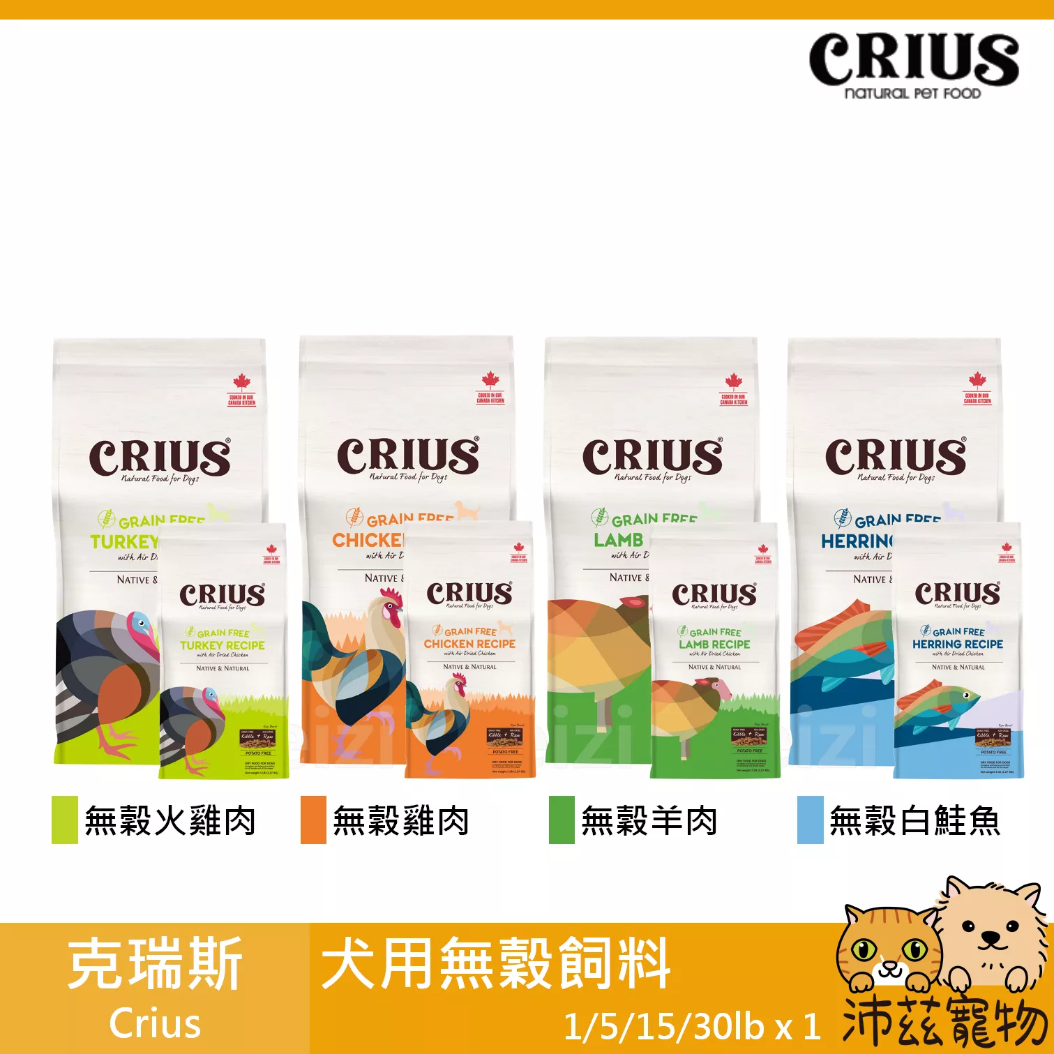 【克瑞斯 Crius 無穀狗飼料 1lb 5lb 15lb 30lb】無穀 風乾肉塊 加拿大 狗飼料 狗 飼料