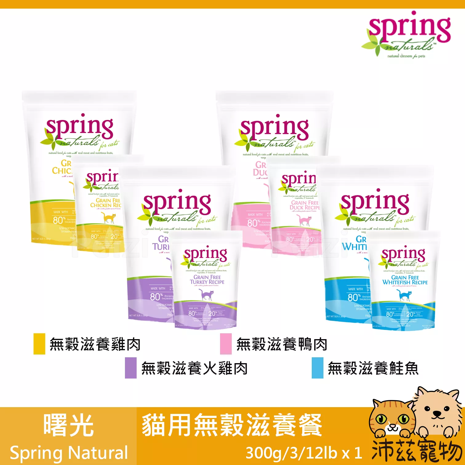 【曙光 Spring 貓用無穀滋養餐 300g 3lb 12lb】無穀 滋養 天然糧 美國 主食 貓飼料 貓 飼料