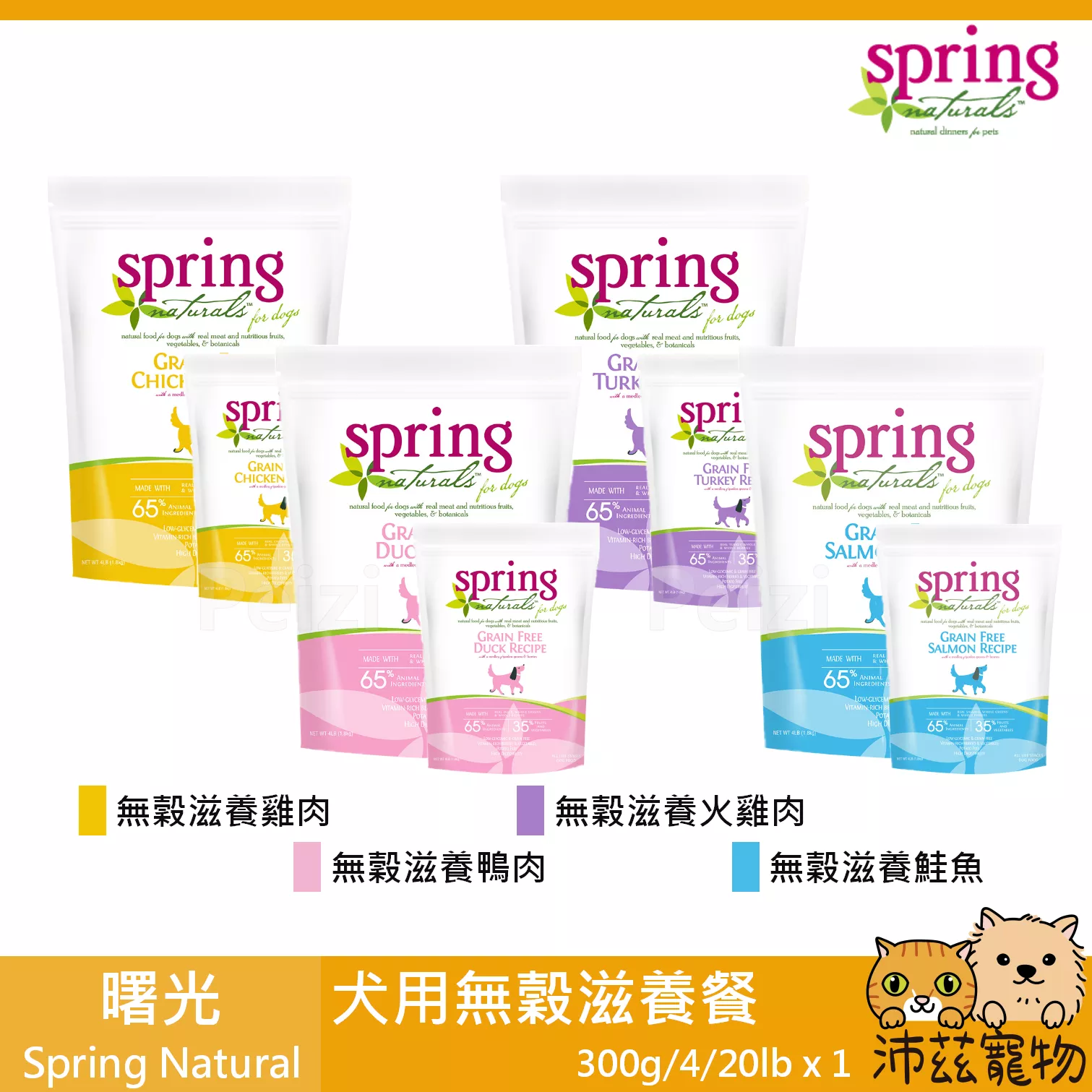 【曙光 Spring 犬用無穀滋養餐 300g 3lb 20lb】無穀 滋養 天然糧 美國 主食 狗飼料 狗 飼料