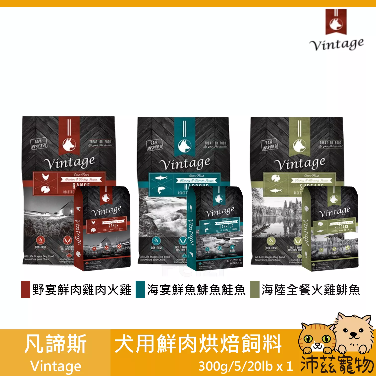 【凡諦斯 Vintage 犬用鮮肉烘焙飼料 300g 5lb 20lb】無穀 盤烤 鮮肉 狗糧 加拿大 狗飼料 狗 飼料