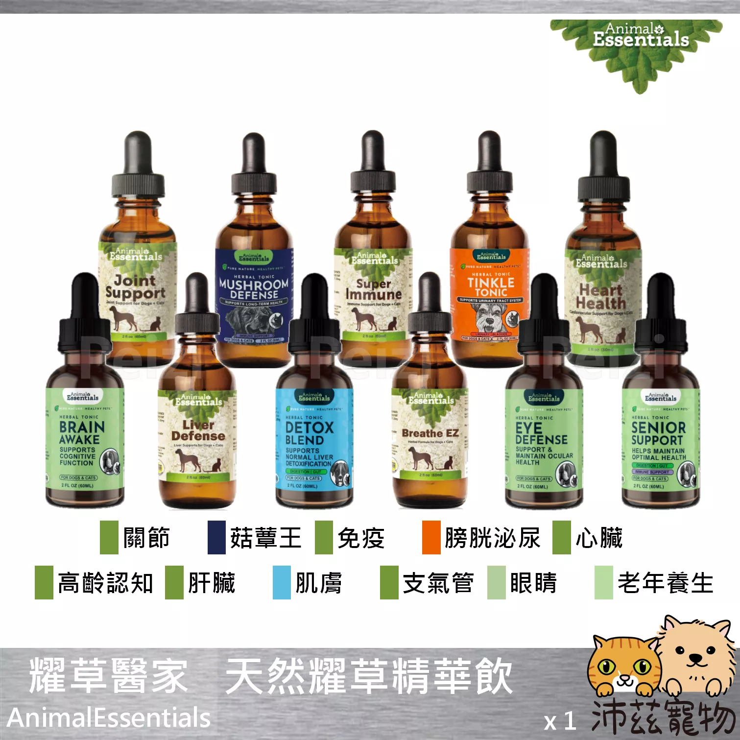 【藥草醫家 AnimalEssentials 天然藥草精華飲】天然 肝臟 關節 認知 美國 貓 狗 保健品