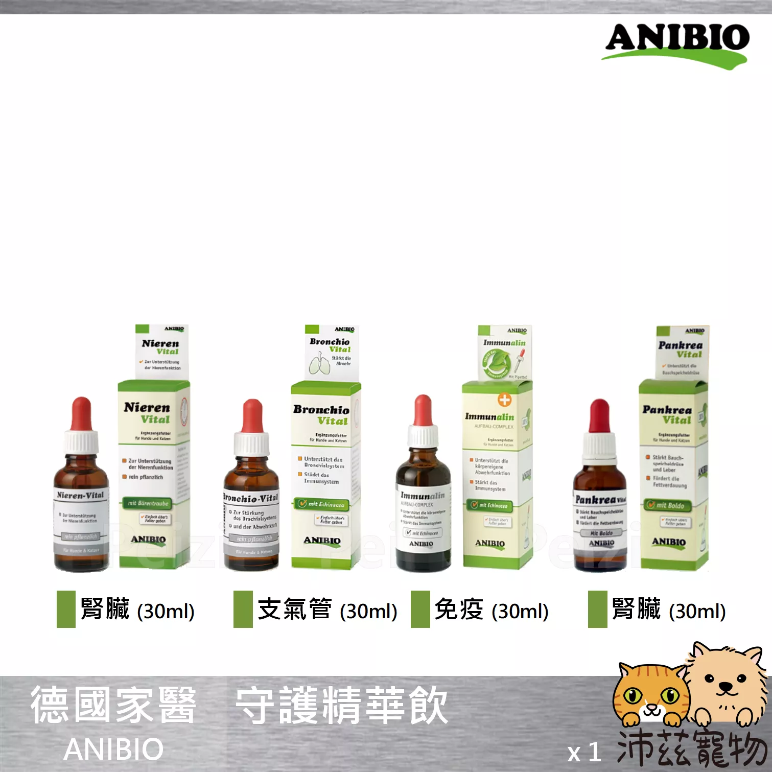 【德國家醫 ANIBIO 守護精華飲】肝臟 胰臟 腎臟 支氣管 精華飲 德國 貓 狗 保健品