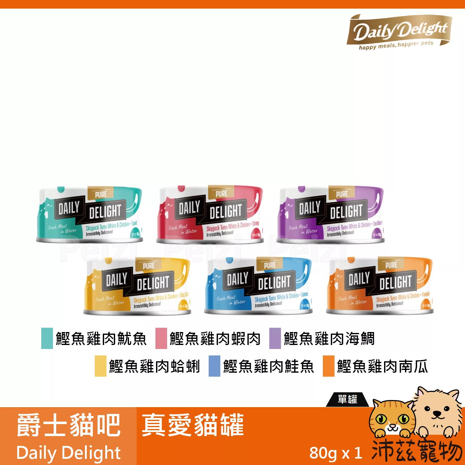 【爵士貓吧 Daily Delight 真愛貓罐 80g】爵士貓 真愛餐 泰國 副食罐 貓罐 貓 罐