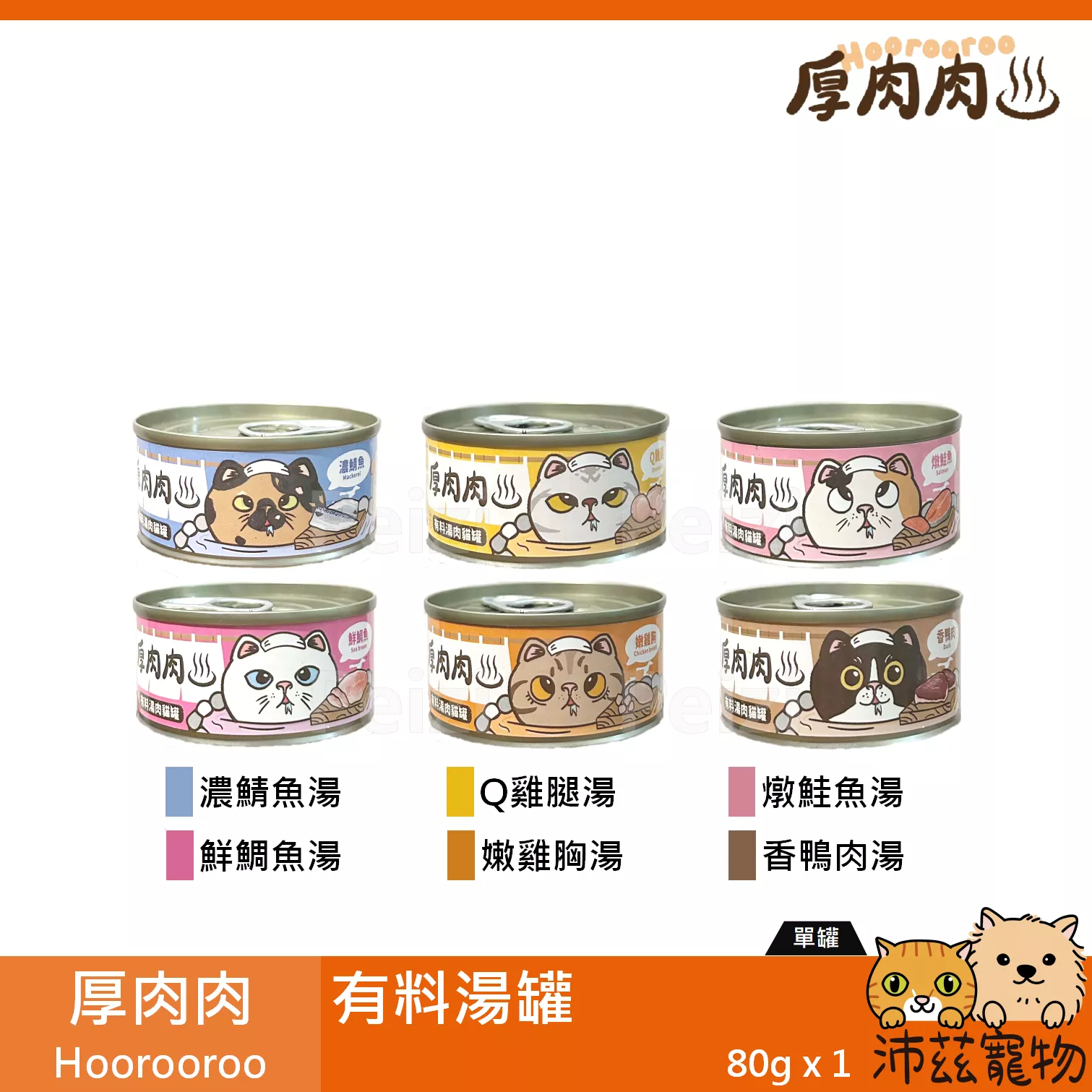 【厚肉肉 Hoorooroo 有料湯罐 80g】雞肉 鴨肉 鮭魚 鯛魚 湯罐 泰國 副食罐 貓罐 貓 罐