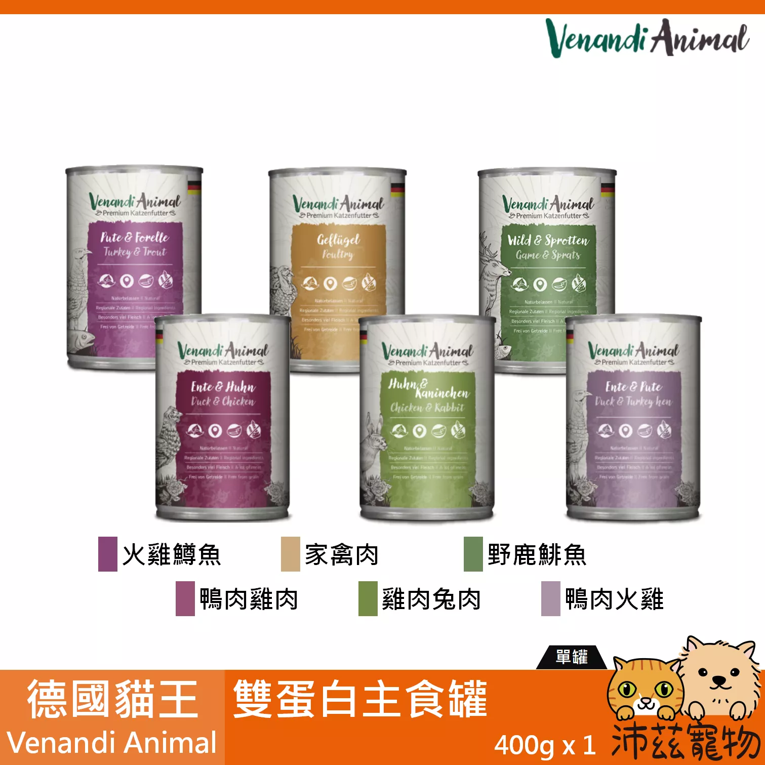 【德國貓王 Venandi Animal 雙蛋白主食罐 400g】貓王 雙拼 德國 主食罐 貓罐 貓 罐