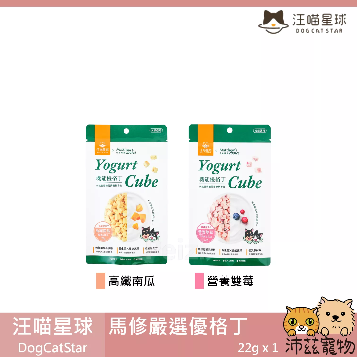 【汪喵星球 DogCatStar 馬修嚴選優格丁】南瓜 野莓 優格 凍乾 台灣 貓零食 狗零食 貓 狗 零食