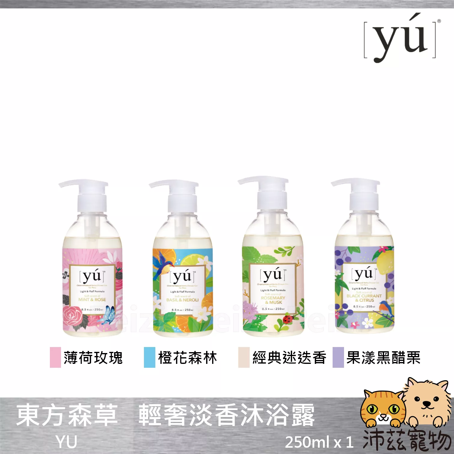 【東方森草 YU 輕奢淡香沐浴露】天然 舒緩 修護 持香 寵物 洗劑 洗毛精 台灣 貓 狗 用品 250ml