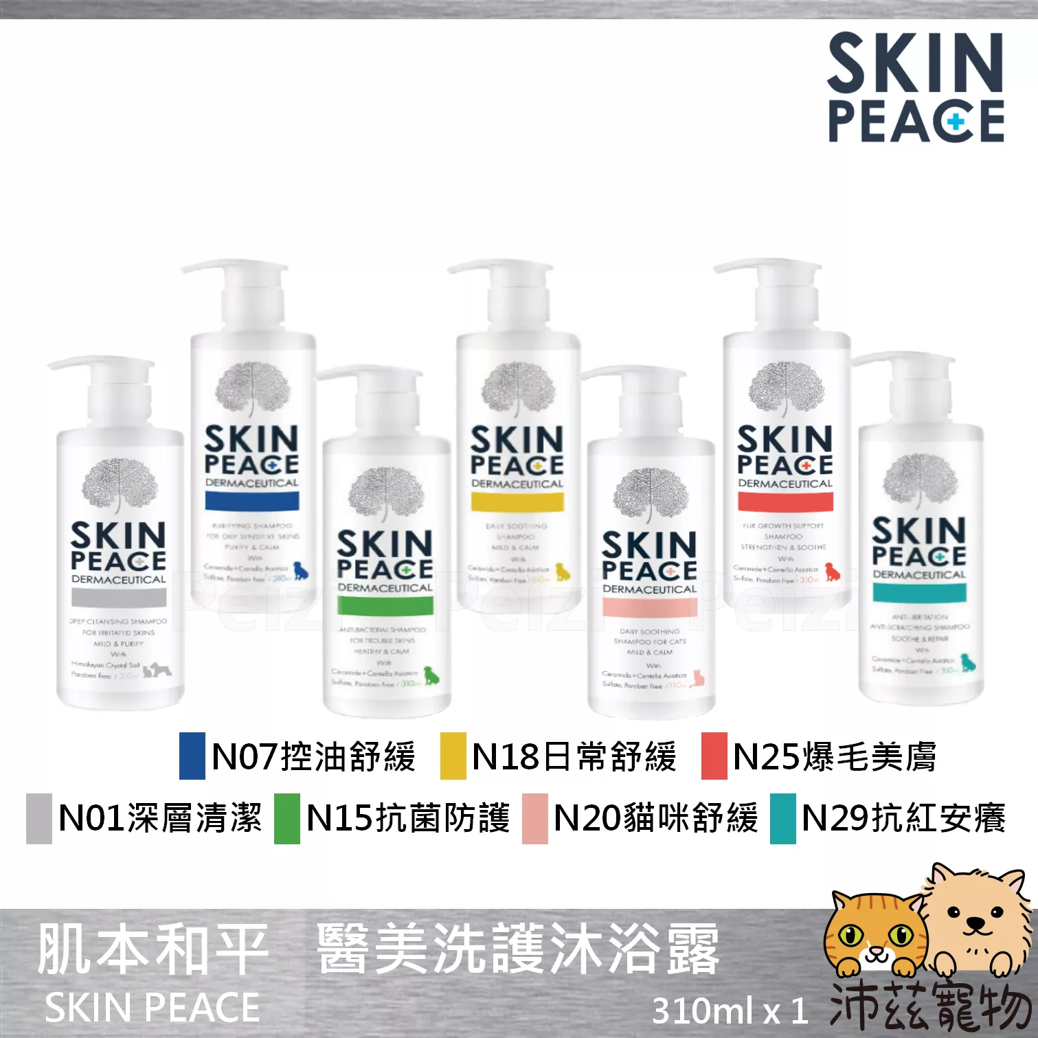 【肌本和平 SKIN PEACE 醫美洗護沐浴露】爆毛 舒緩 洗毛精 洗劑 台灣 貓 狗 用品 310ml