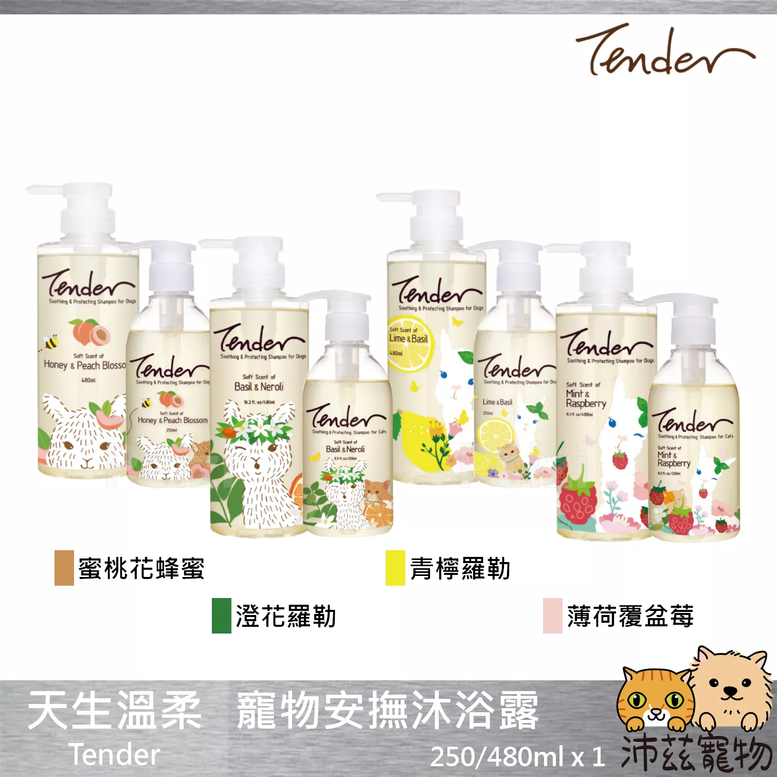 【天生溫柔 Tender 寵物安撫沐浴露】洗毛精 洗劑 台灣 貓 狗 用品 250ml 480ml
