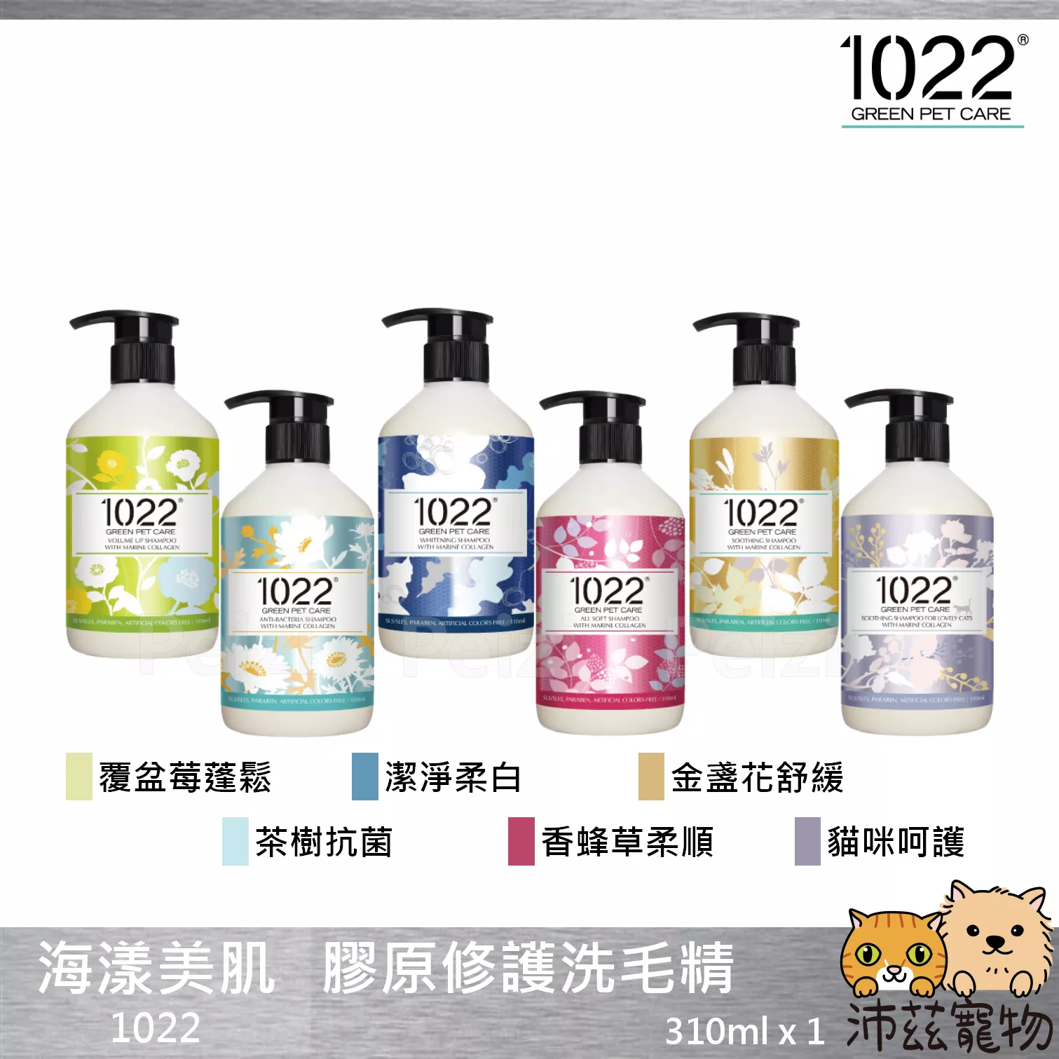 【海漾美肌 1022 膠原修護洗毛精】海漾美肌 天然 洗毛精 洗劑 沐浴乳 貓 狗 用品 310ml