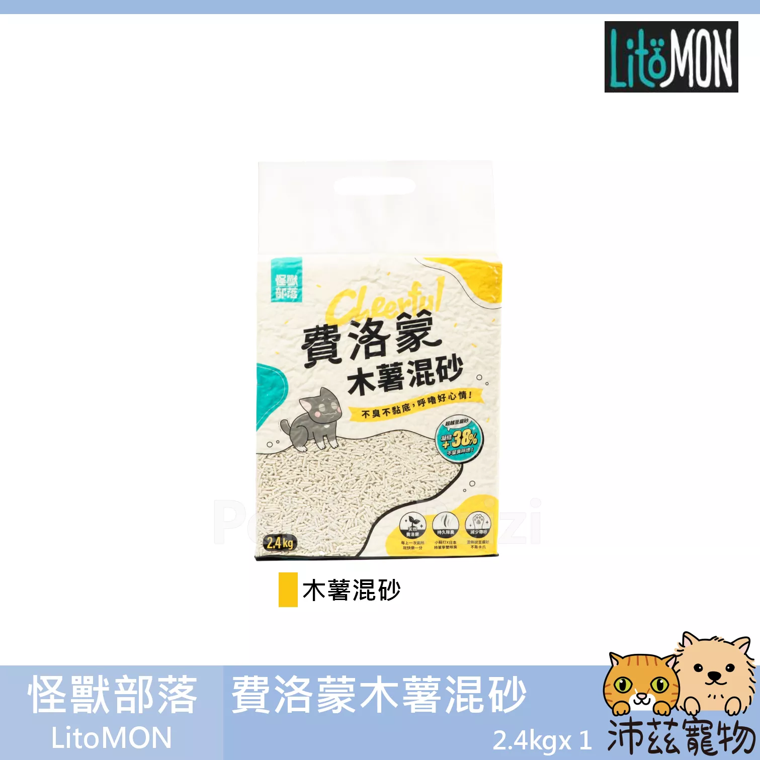 【怪獸部落 LitoMOM 費洛蒙木薯混砂】費洛蒙 除臭 木薯砂 豆腐砂 中國 貓砂 貓 砂