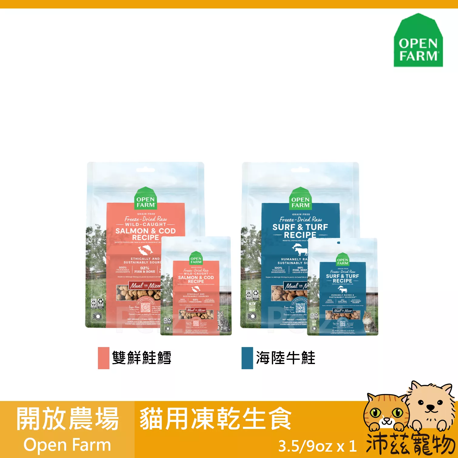 【開放農場 Open Farm 貓用凍乾生食 3.5oz 9oz】無穀 產銷履歷 凍乾 低碳水 美國 貓飼料 貓 飼料