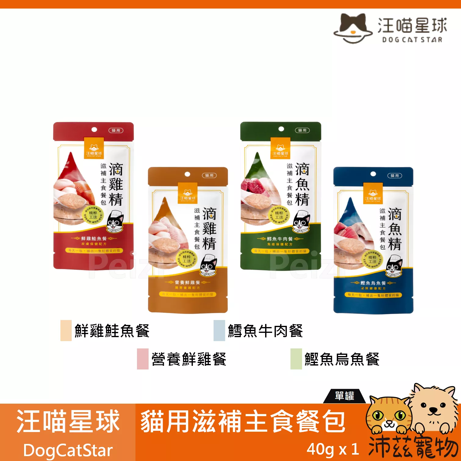 【汪喵星球 DogCatSt 貓用滋補主食餐包 40g】雞精 魚精 水解蛋白 餐包 台灣 主食罐 貓罐 貓 罐