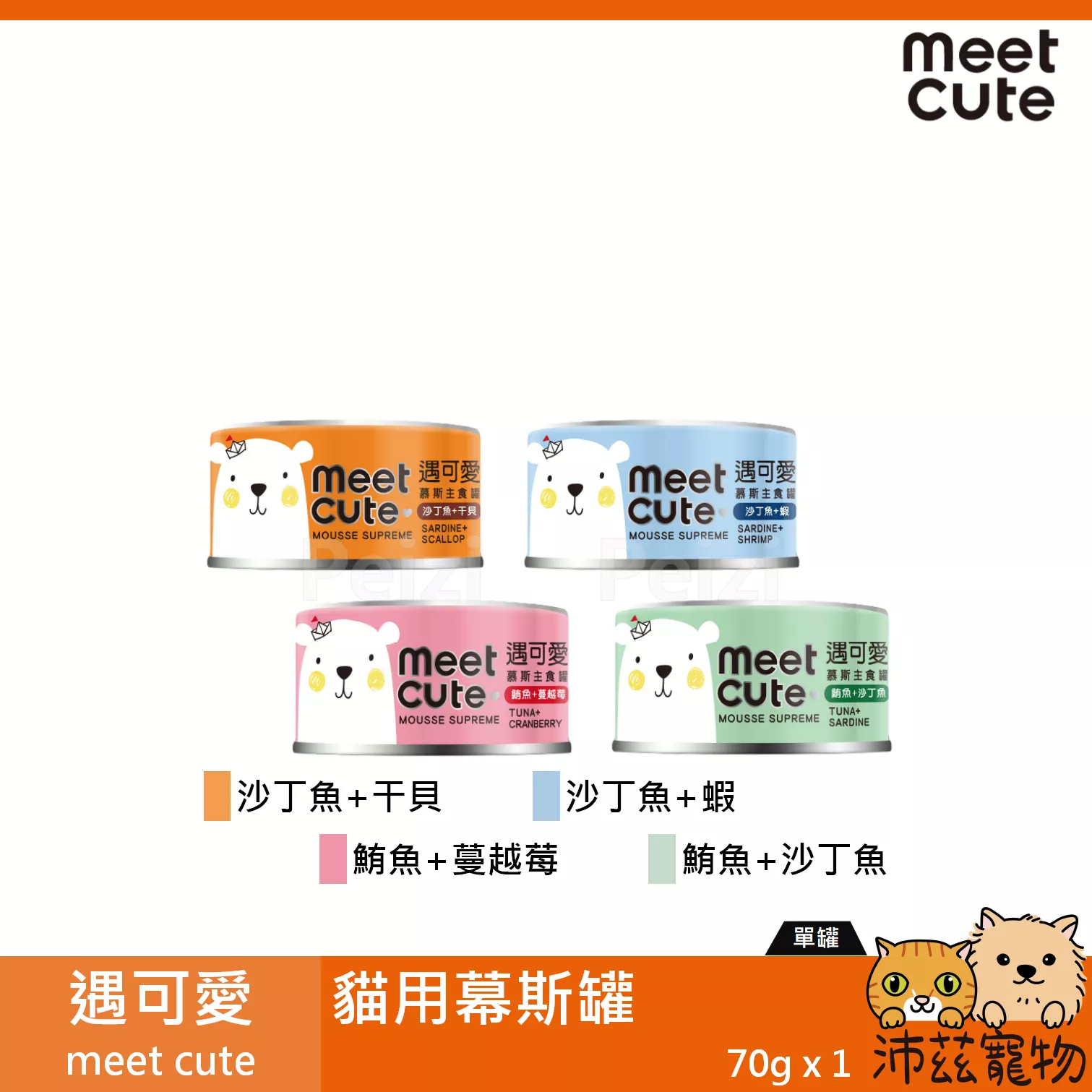 【遇可愛 meet cute 貓用慕斯罐 70g】沙丁魚 鮪魚 肉泥 慕斯 慕絲 副食罐 泰國 貓罐 貓 罐
