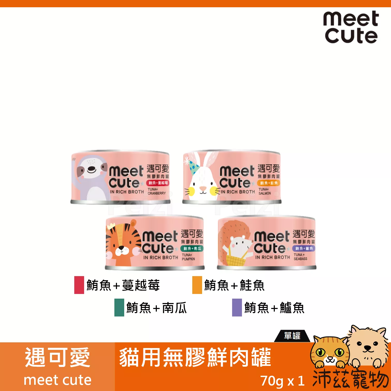 【遇可愛 meet cute 貓用無膠鮮肉罐 70g】無膠 鮪魚 鮭魚 副食罐 泰國 貓罐頭 貓 罐