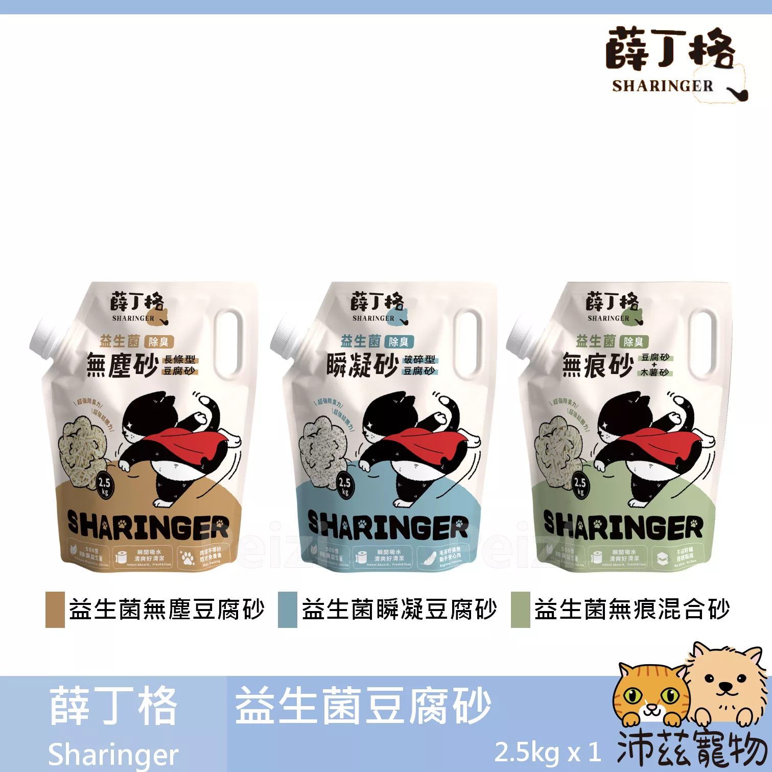【薛丁格 Sharinger 益生菌豆腐砂 2.5kg】除臭 豌豆砂 豆腐砂 木薯砂 中國 貓砂 貓 砂