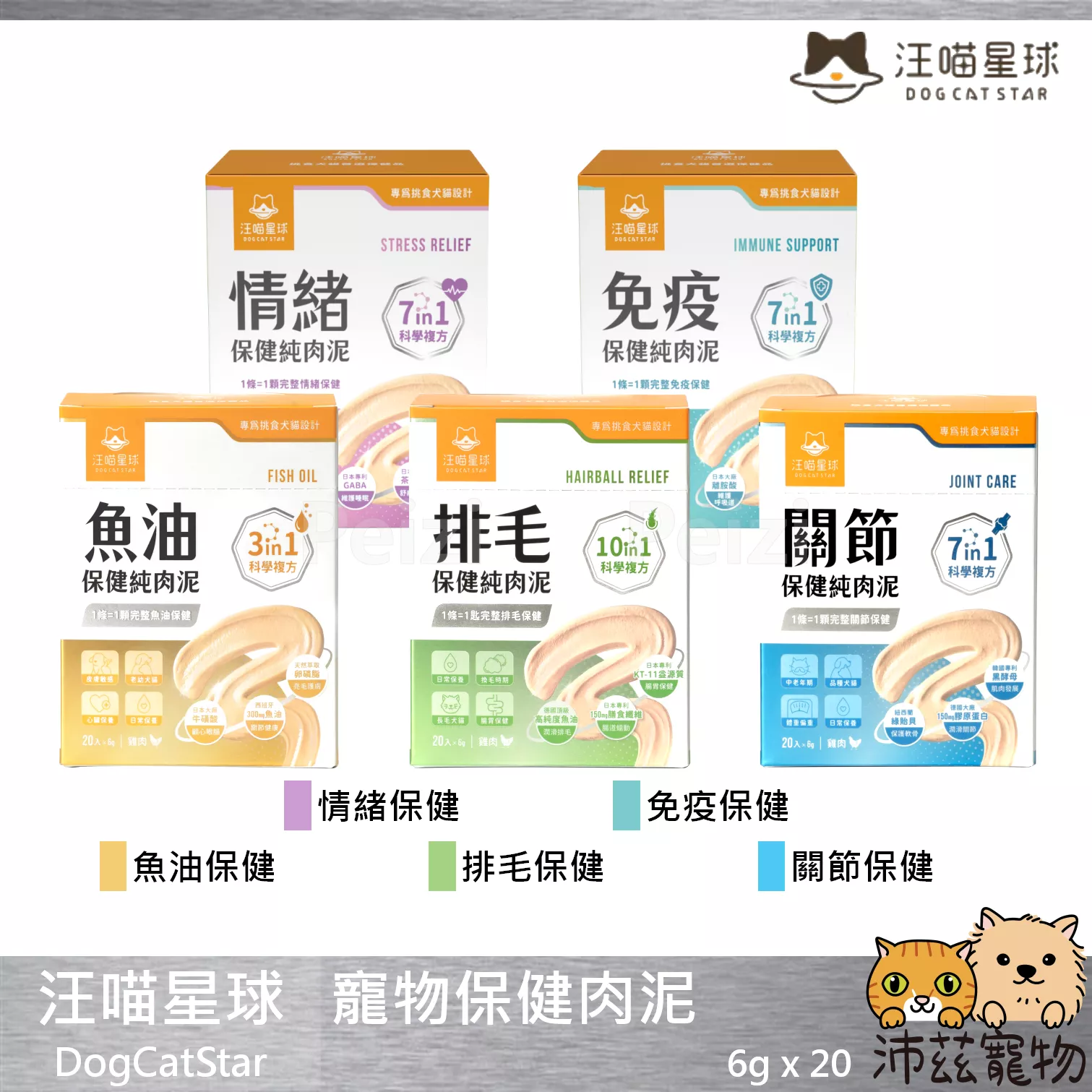 【汪喵星球 DogCatStar 保健肉泥】無膠 低磷 低鈉 關節 排毛 免疫 肉泥 台灣 貓 狗 保健品