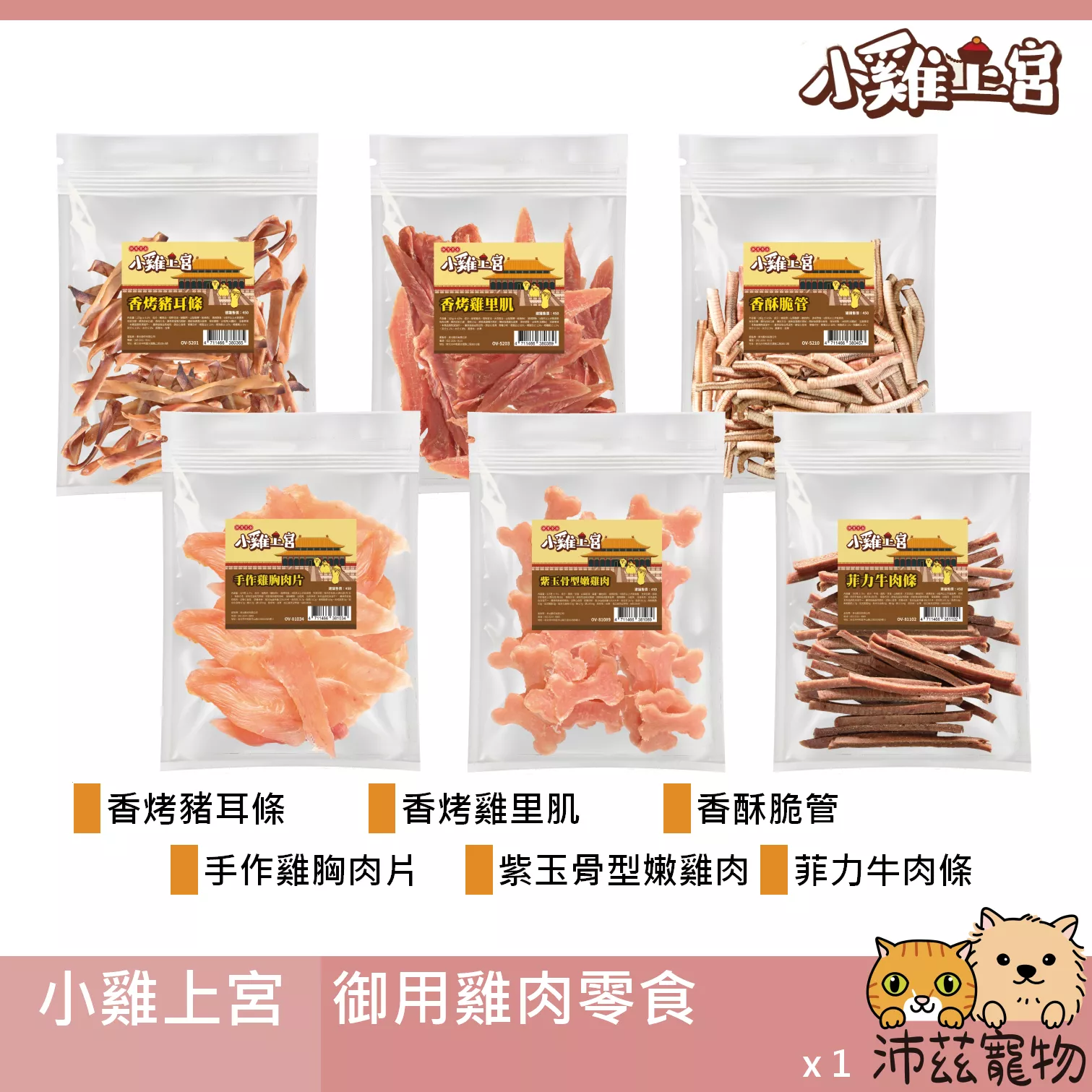 【小雞上宮 犬用御用雞肉零食】豬耳 雞胸肉 雞里肌 雞腿 牛肉 台灣 狗零食 狗 零食