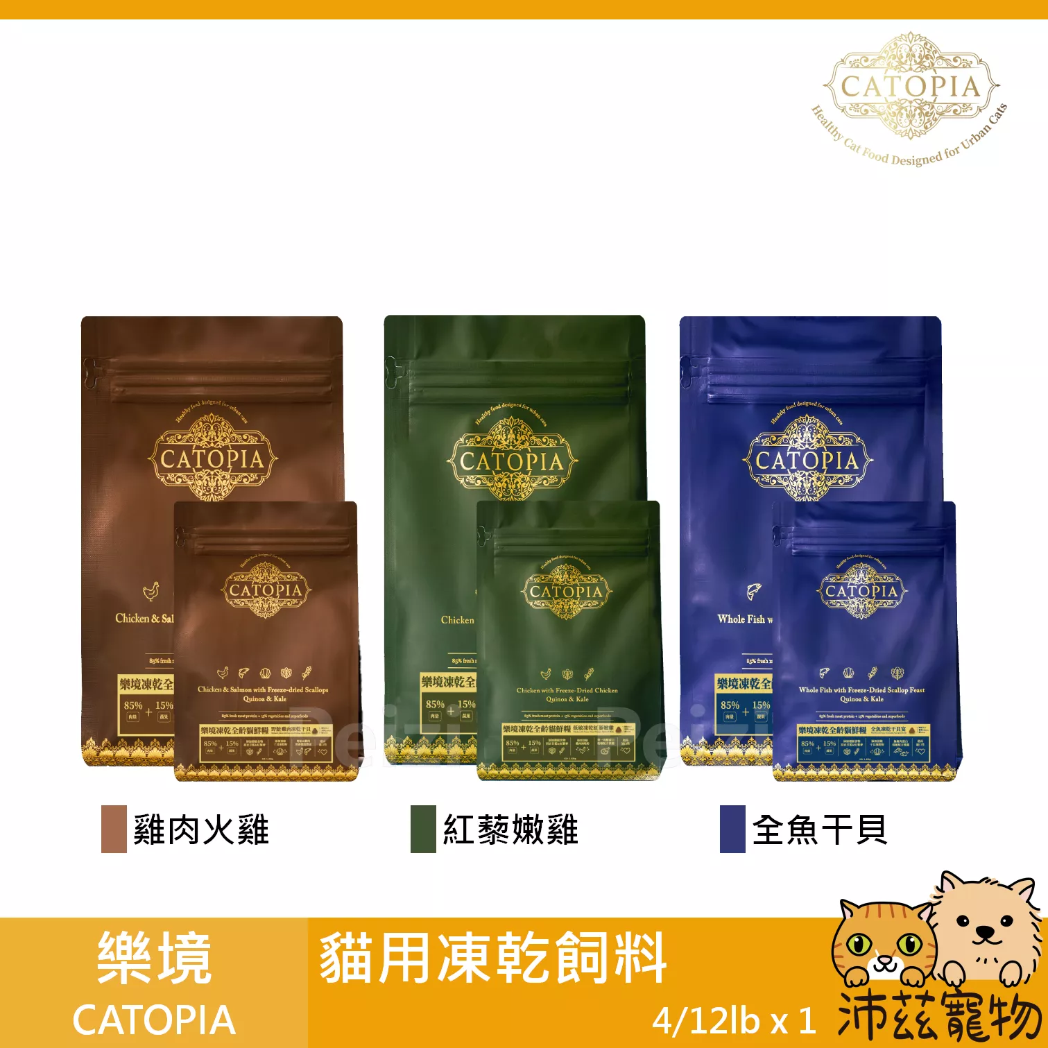 【樂境 CATOPIA 貓用凍乾飼料 4lb 12lb】雞肉 干貝 凍乾 無穀 台灣 貓飼料 貓 飼料