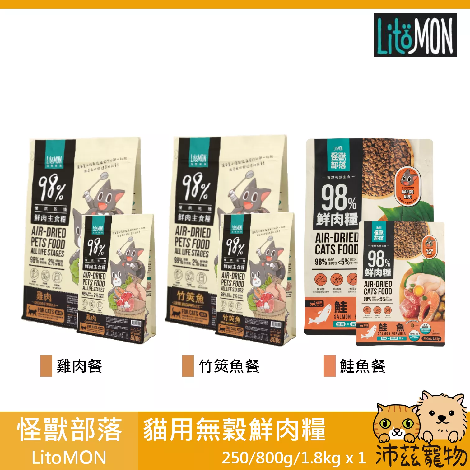【怪獸部落 LitoMON 貓用鮮肉糧 250g 800g 1.8kg】98%鮮肉 無穀 低溫烘焙 肉糧 貓 飼料