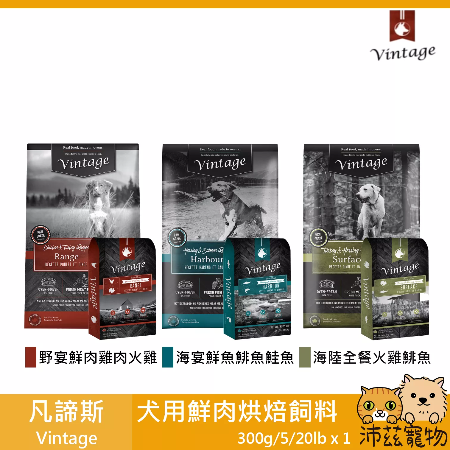 【凡諦斯 Vintage 犬用鮮肉烘焙飼料 300g 5lb 20lb】無穀 盤烤 鮮肉 狗糧 加拿大 狗飼料 狗 飼料