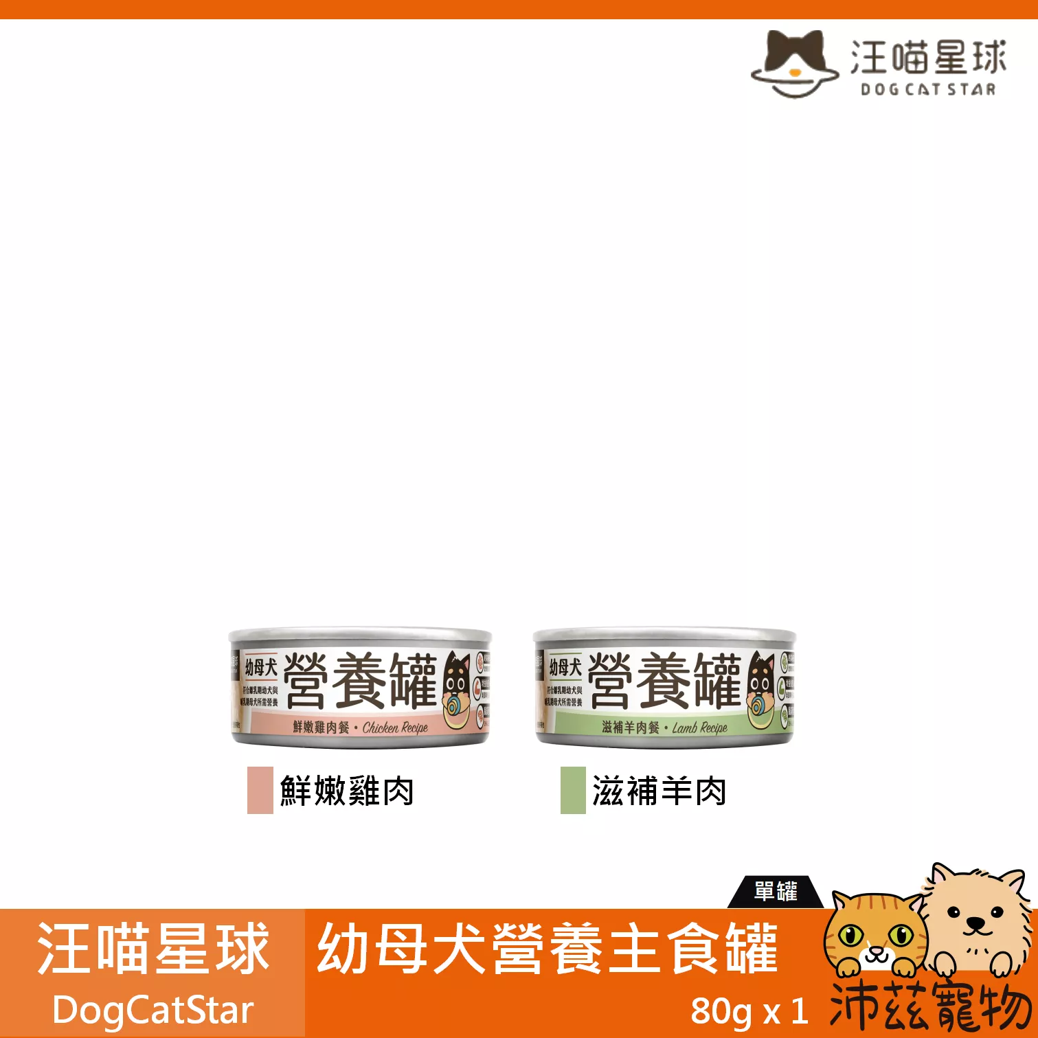 【汪喵星球 DogCatStar 幼母犬營養主食罐 80g】無膠 無穀 雞肉 台灣 主食罐 狗罐 狗 罐