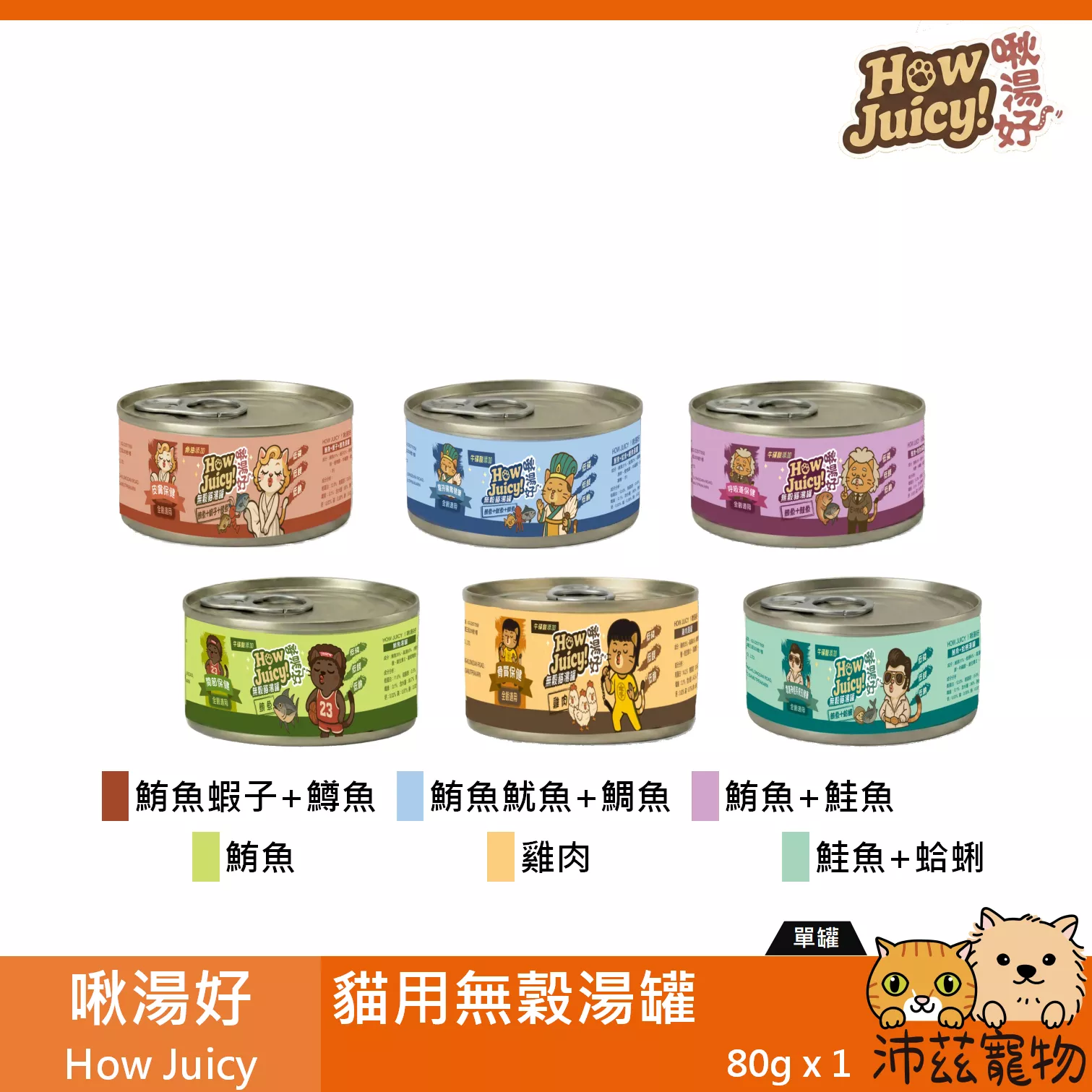 【啾湯好 How Juicy 貓用無穀湯罐 80g】雞肉 鮪魚 泰國 副食罐 貓罐 貓 罐