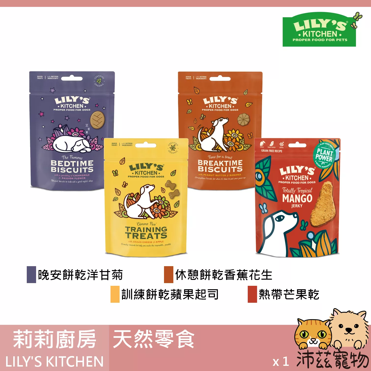 【莉莉廚房 LILY'S KITCHEN 天然零食】餅乾 起司 香蕉 花生 英國 狗零食 狗 零食