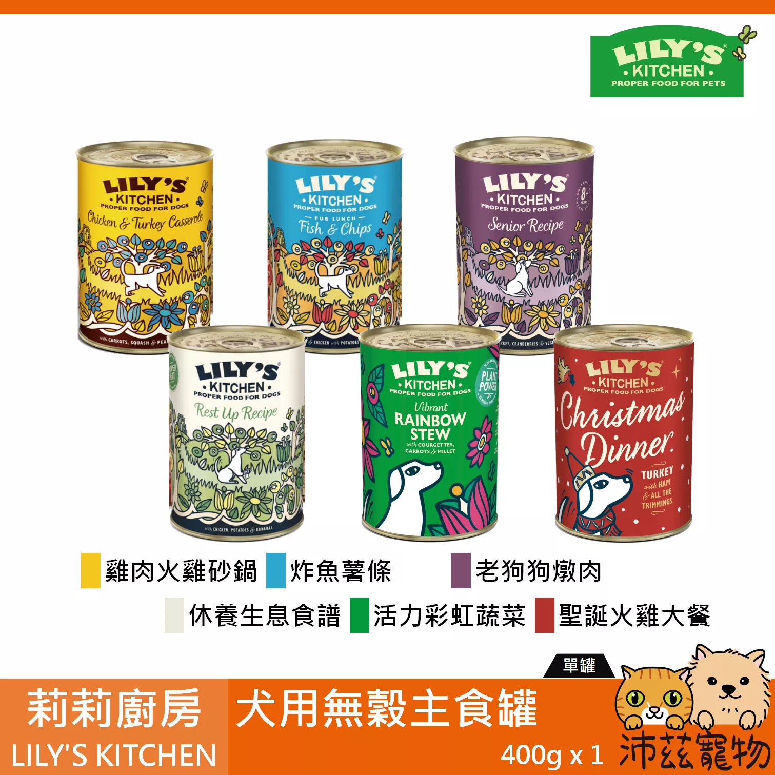 【莉莉廚房 LILY'S KITCHEN 犬用無穀主食罐 400g】雞肉 老犬 蔬食 德國 主食罐 狗罐 狗 罐