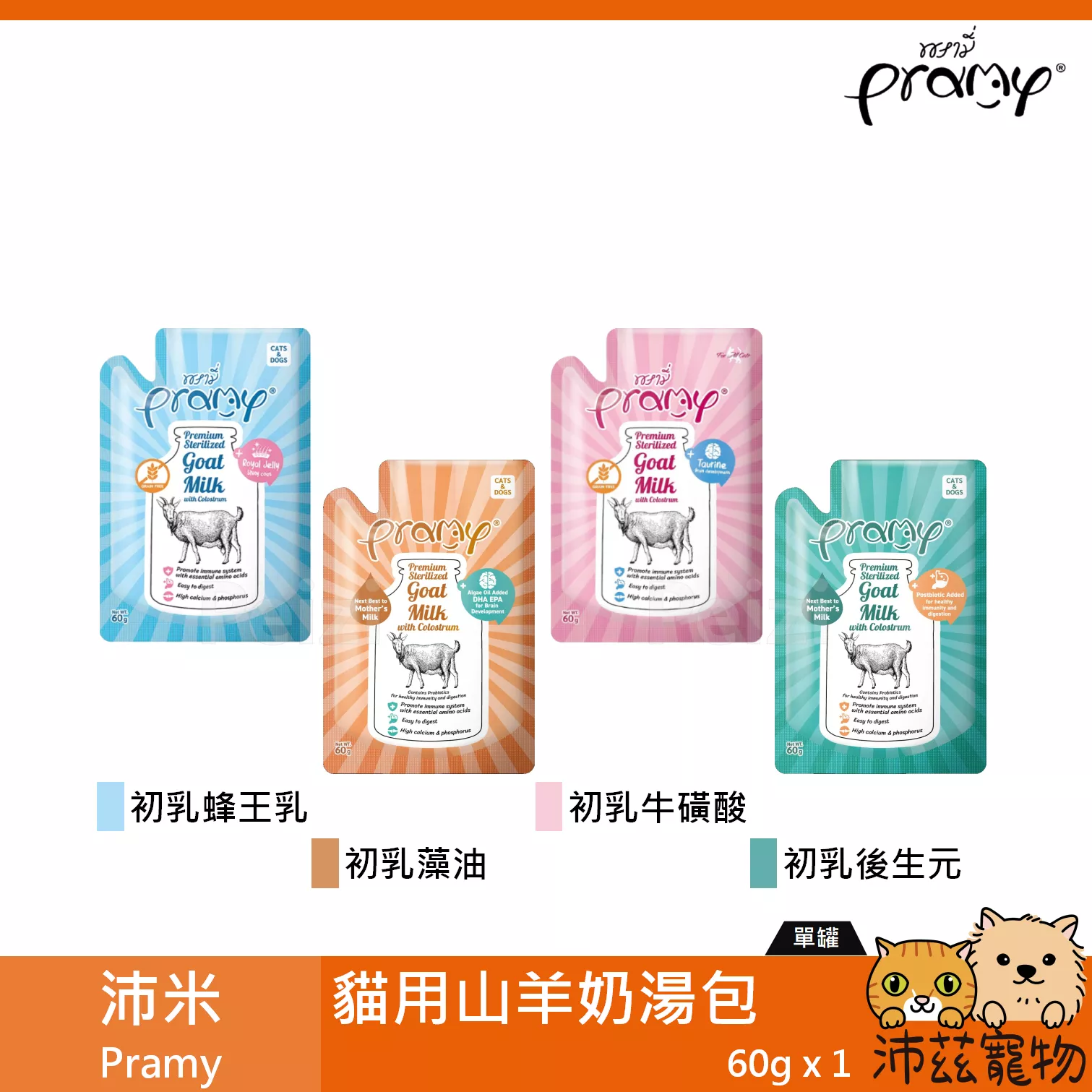 【沛米 Pramy 貓用山羊奶餐包 60g】原普拉 無穀 蜂王乳 牛磺酸 餐包 泰國 副食罐 貓罐 貓