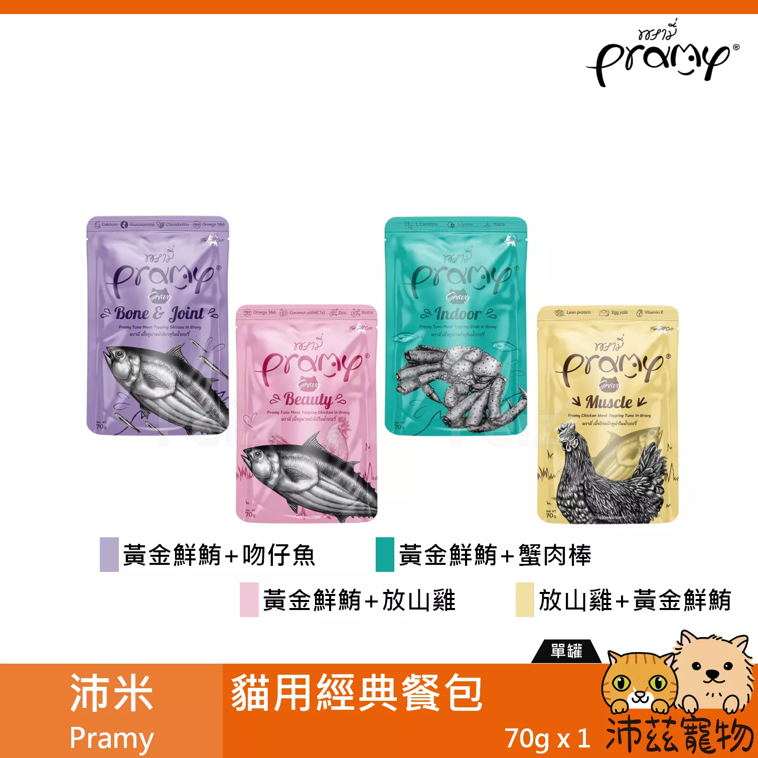 【沛米 Pramy 貓用經典餐包 70g】原普拉 無穀 雞肉 鮪魚 吻仔魚 餐包 泰國 副食罐 貓罐 貓 罐