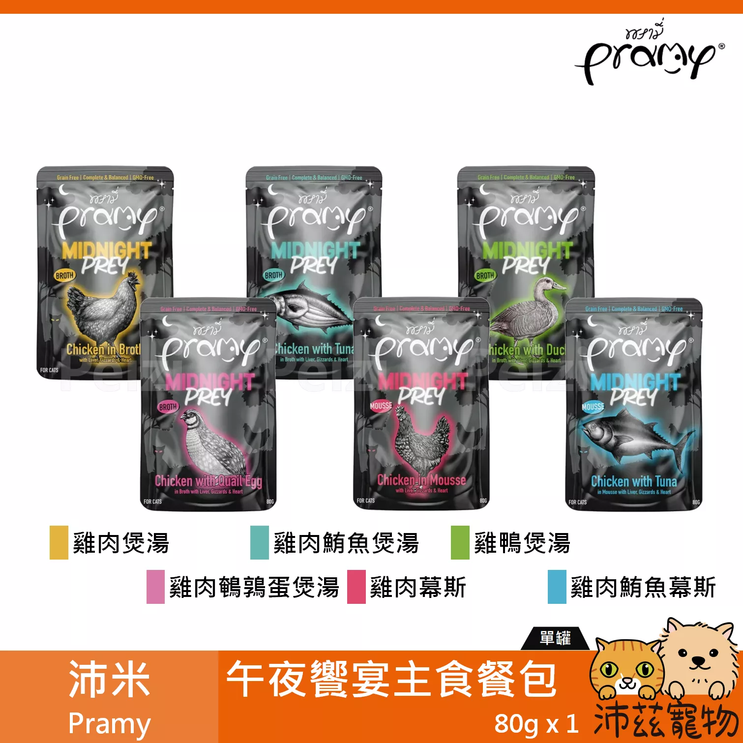 【沛米 Pramy 貓用午夜饗宴主食餐包 80g】原普拉 無穀 雞肉 鮪魚 鴨肉 餐包 泰國 主食罐 貓罐 貓 罐