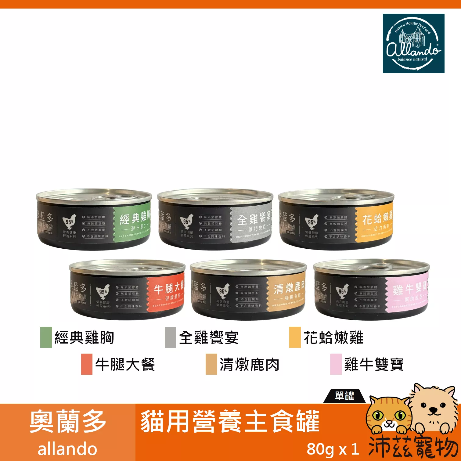 【奧蘭多 allando 貓用營養主食罐 80g】牛肉 雞肉 鹿肉 主食罐 台灣 貓罐頭 貓 罐