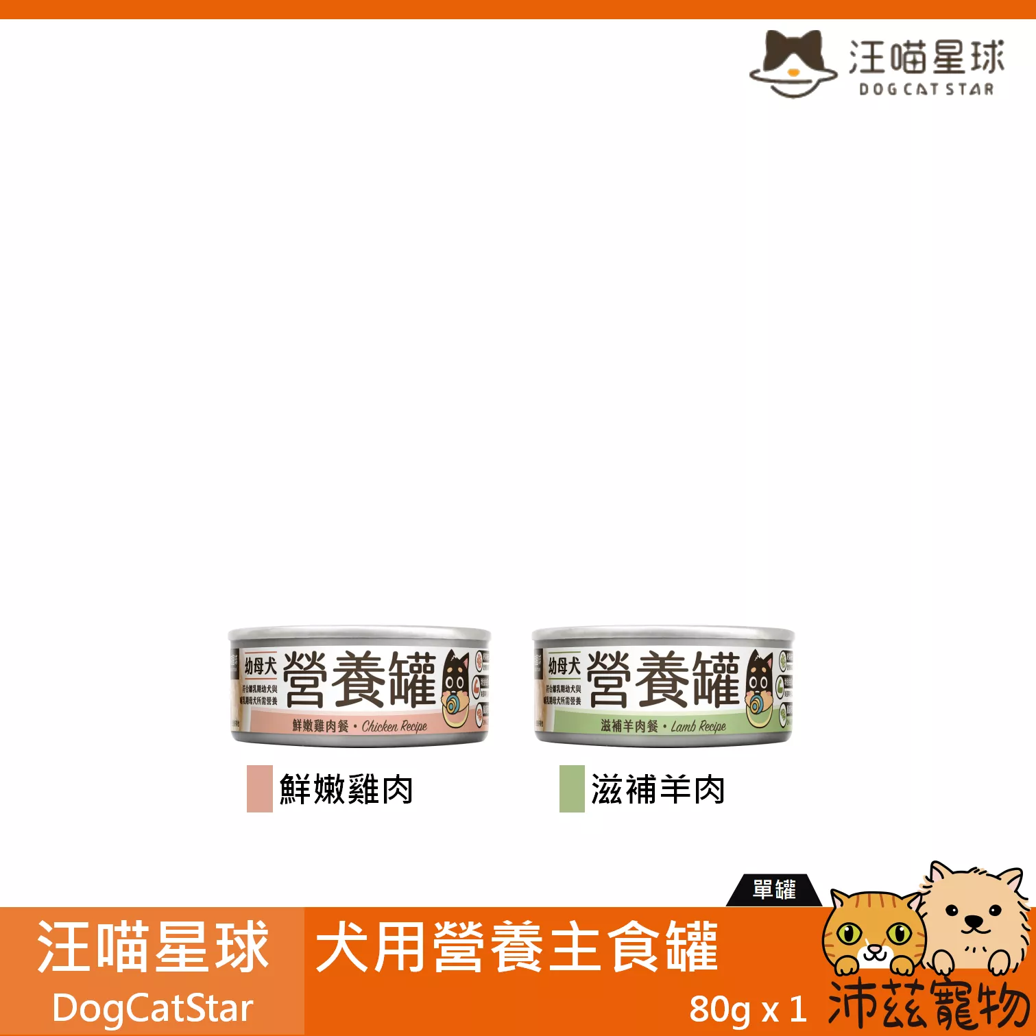 【汪喵星球 DogCatStar 犬用營養主食罐 80g】幼母犬 無膠 無穀 雞肉 台灣 主食罐 狗罐 狗 罐