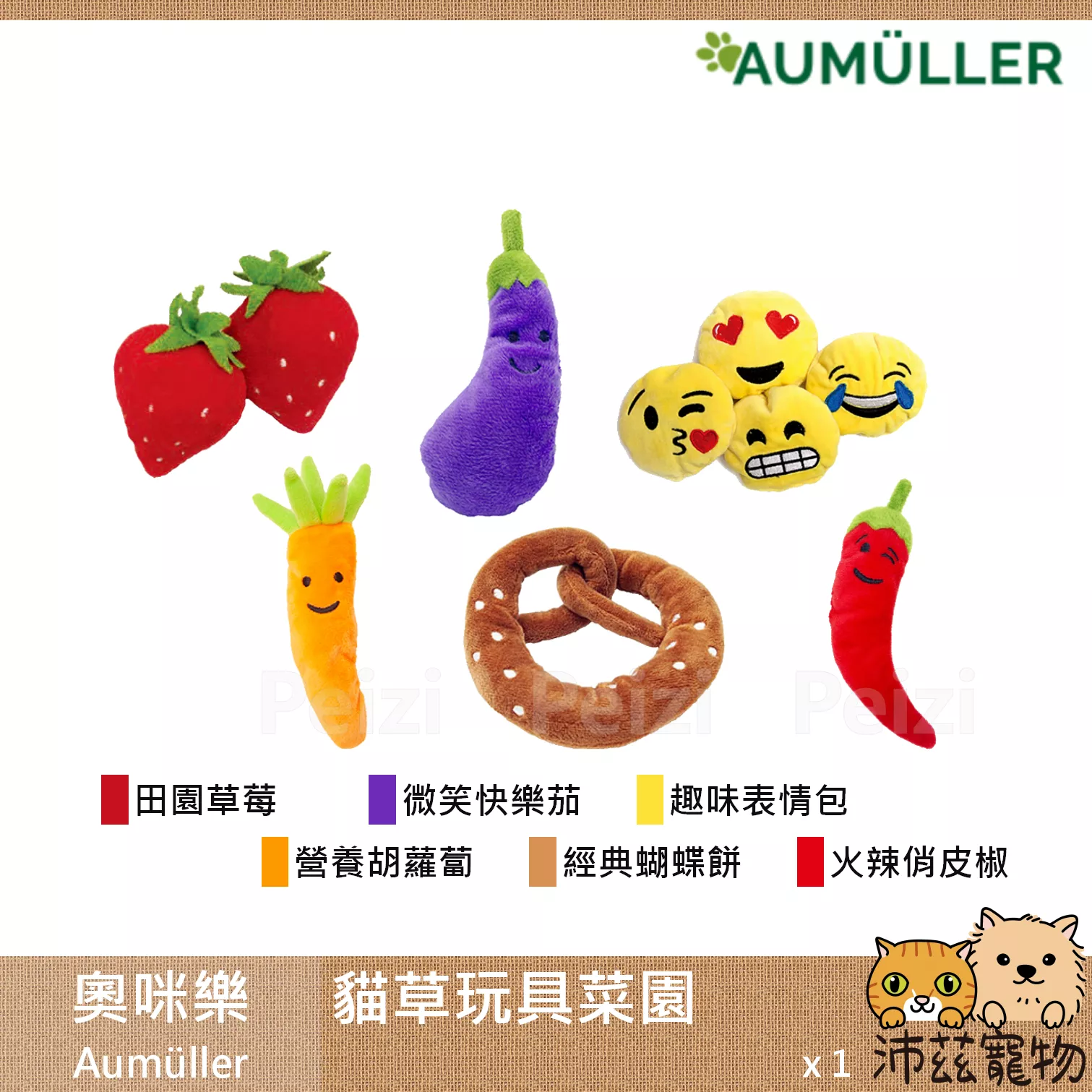 【奧咪樂 Aumüller 貓草抱枕菜園】貓薄荷 木天蓼 小麥殼 可愛 貓草抱枕 德國 貓玩具 貓 玩具