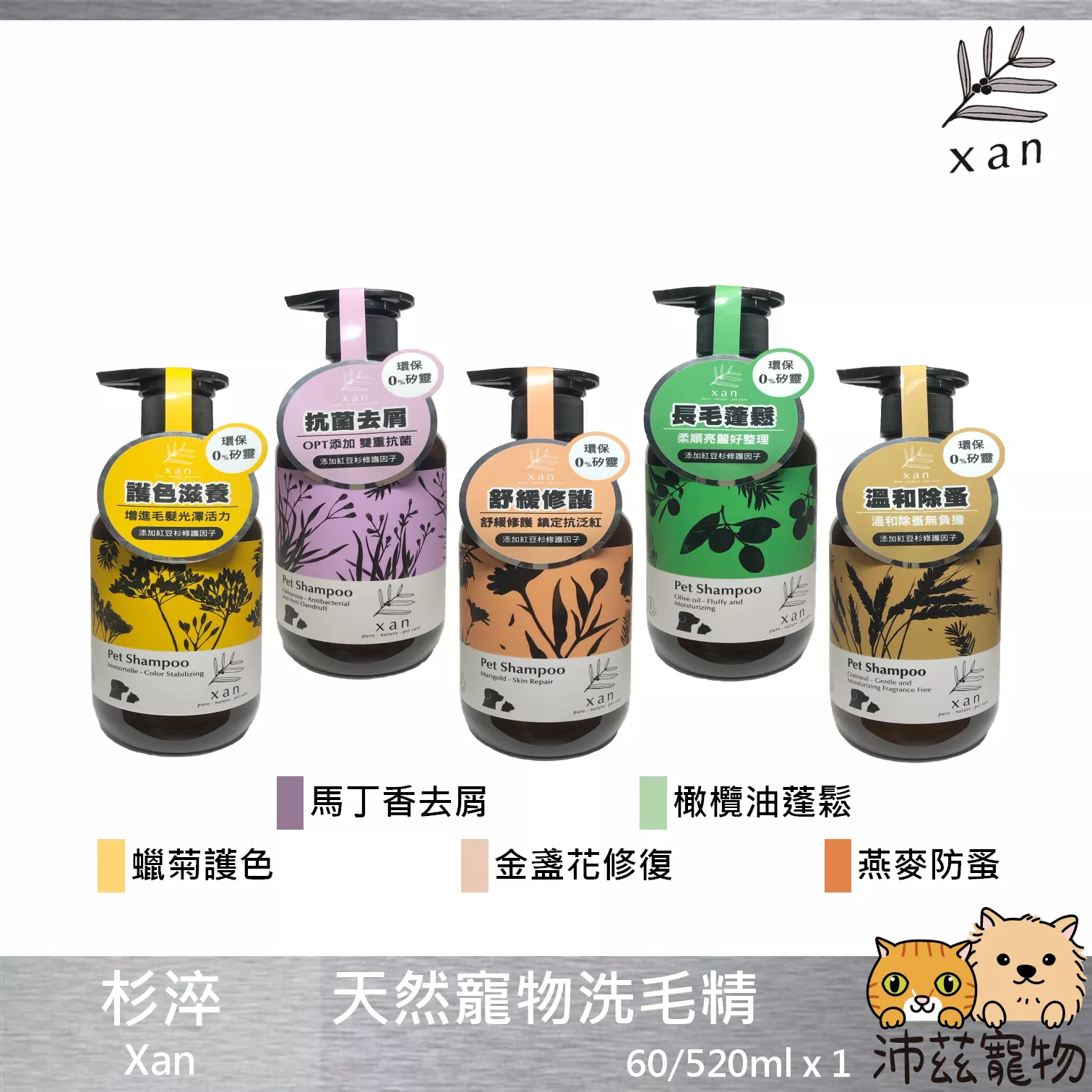 【杉淬 Xan 天然寵物洗毛精】天然 紅豆杉 修護 寵物 洗劑 洗毛精 貓 狗 60ml 520ml