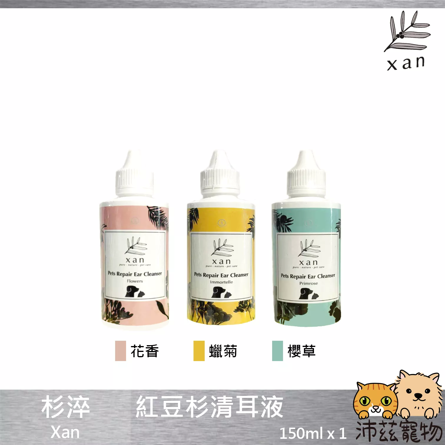 【杉淬 Xan 紅豆杉清耳液】天然 紅豆杉 清耳液 溫和 抗菌 寵物 清耳液 貓 狗 清潔