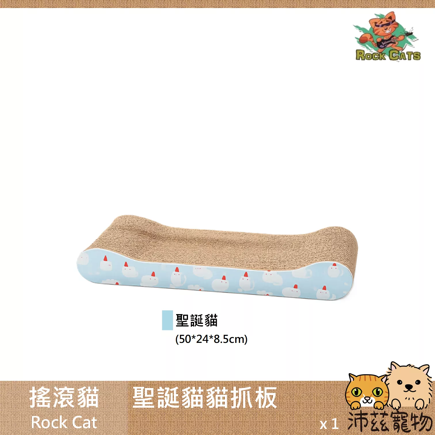 【搖滾貓 Rock Cat 平面貓抓板】聖誕貓 造型 耐抓 貓抓板 貓玩具 貓 玩具