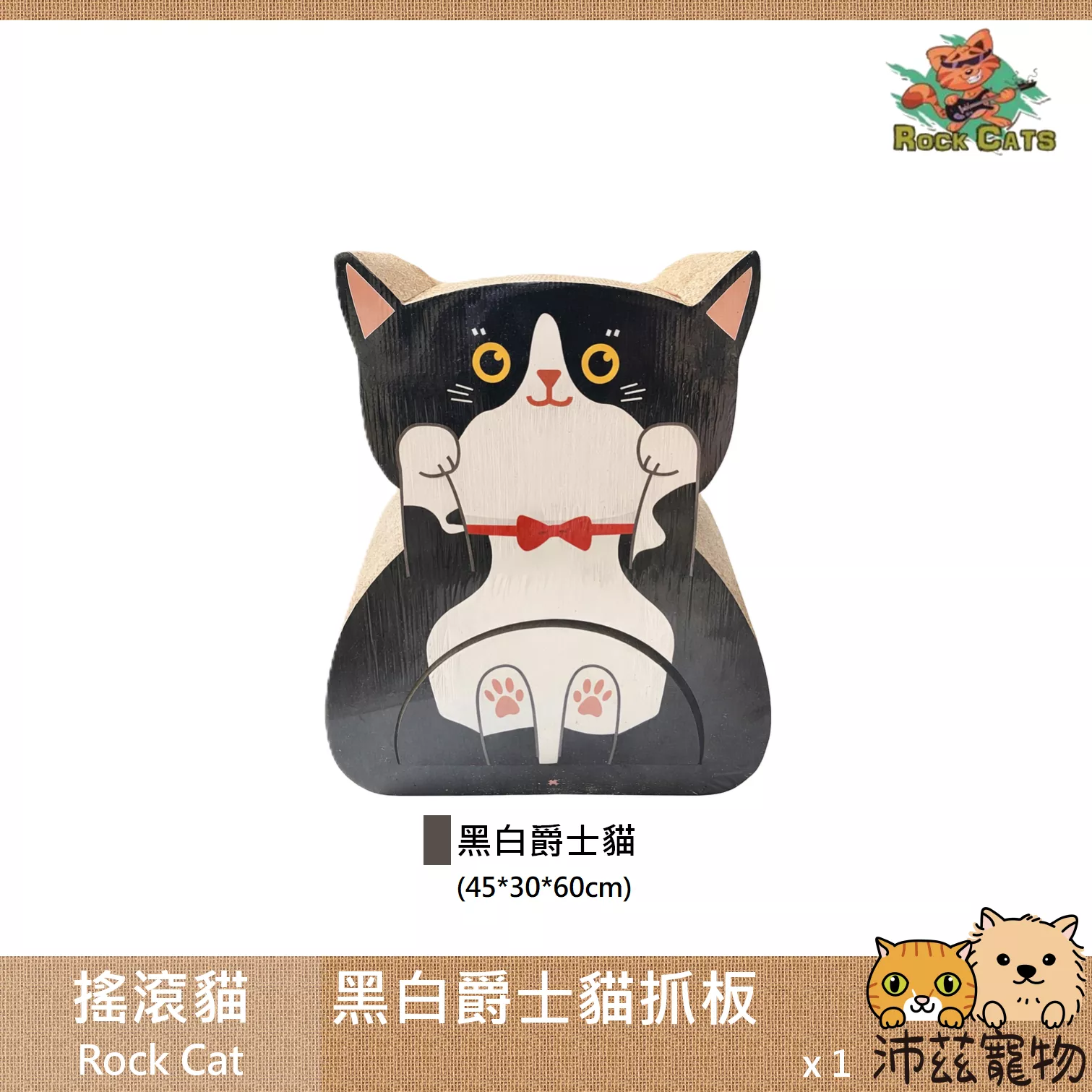 【搖滾貓 Rock Cat 黑白爵士貓造型貓抓板】賓士貓 奶牛貓 造型 耐抓 貓抓板 抓板 貓玩具 貓 玩具