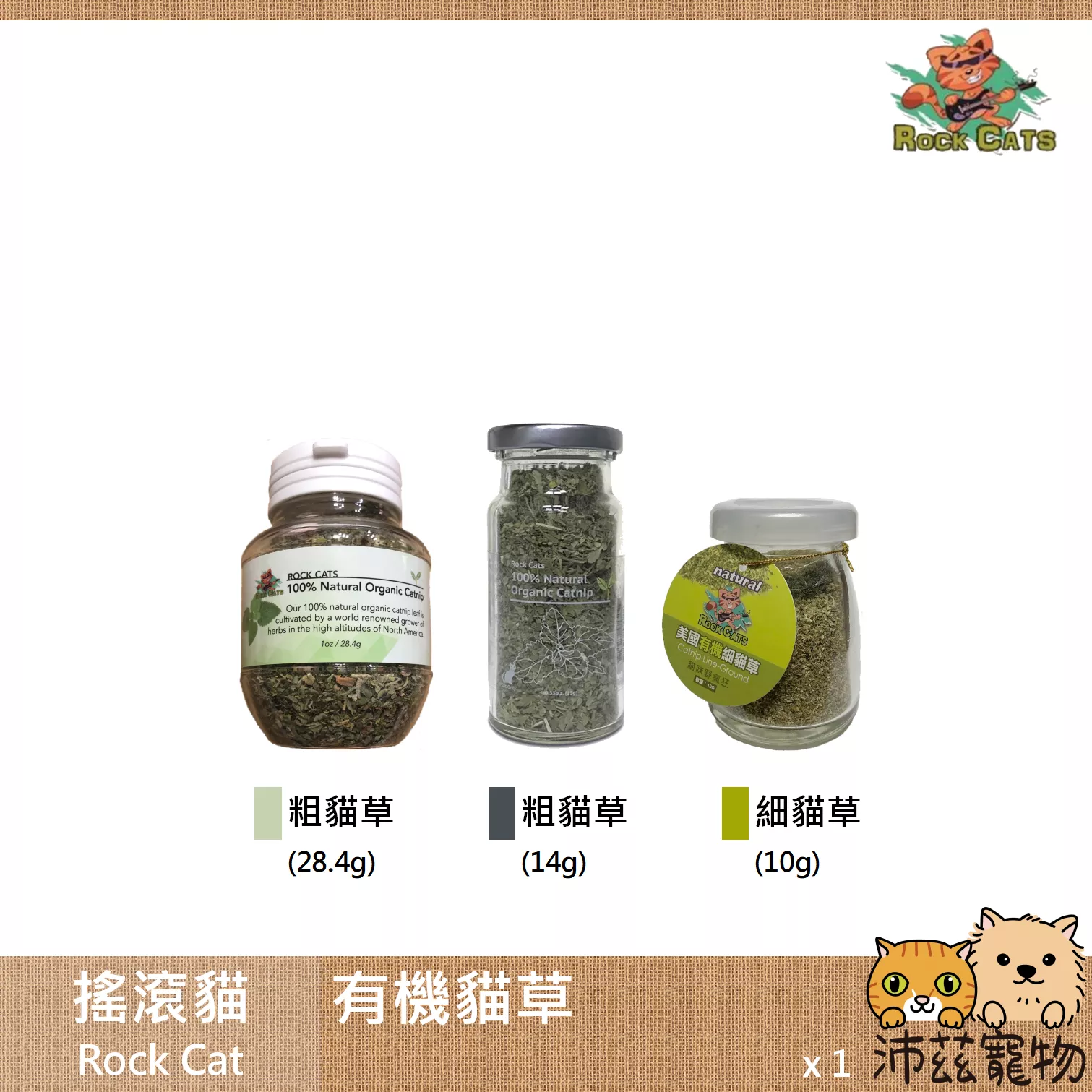 【搖滾貓 Rock Cat 美國有機貓草】有機貓草 有機 貓草 貓薄荷 貓玩具 貓 玩具
