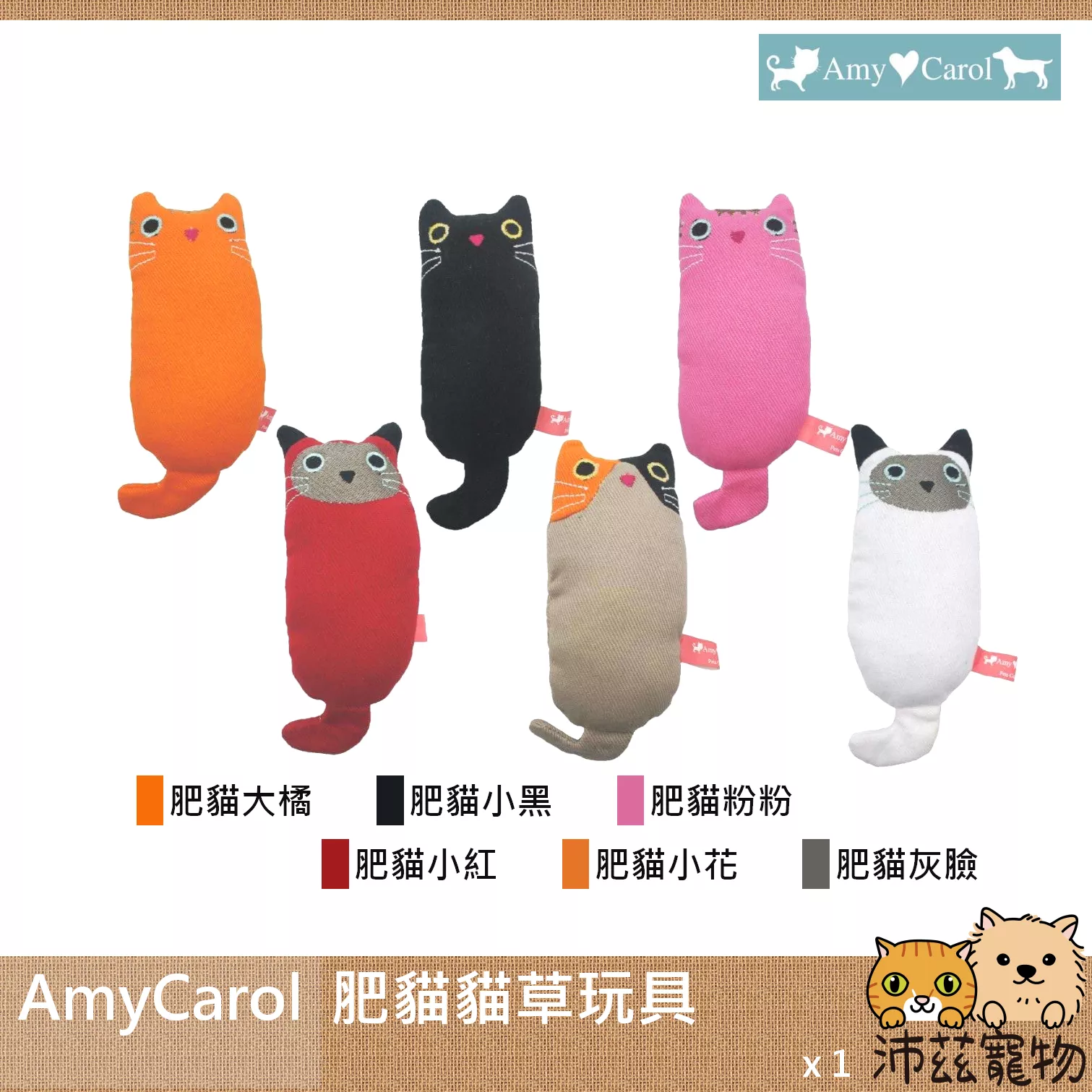 【AmyCarol 肥貓貓草玩具】肥貓 貓草 貓薄荷 中國 貓草 貓玩具 貓 玩具