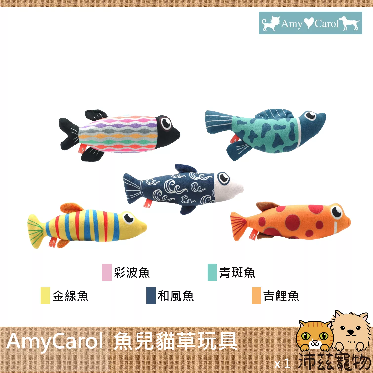 【AmyCarol 魚兒貓草玩具】魚造型 貓草 貓薄荷 中國 貓草 貓玩具 貓 玩具