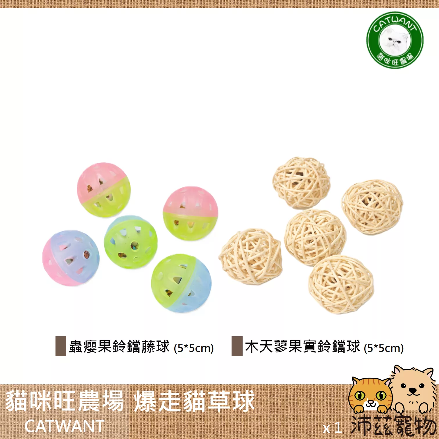 【貓咪旺農場 Catwant 爆走貓草球】鈴鐺 蟲癭果 木天蓼 球 貓草玩具 台灣 貓草 貓玩具 貓 玩具
